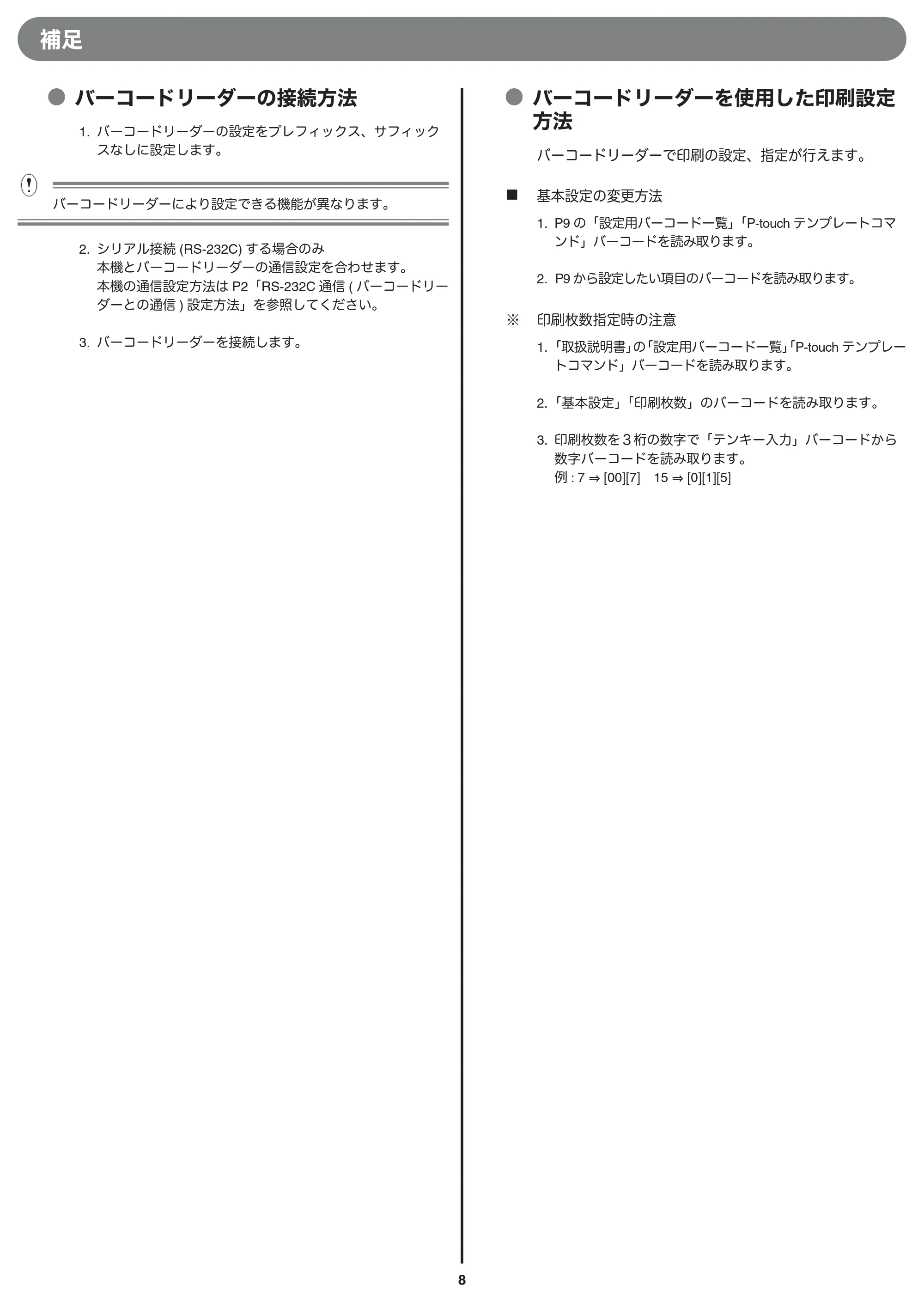 ブラザー TD-4000 / TD-4100N バーコードリーダー接続印刷ガイド — 原本ページ — 8ページ