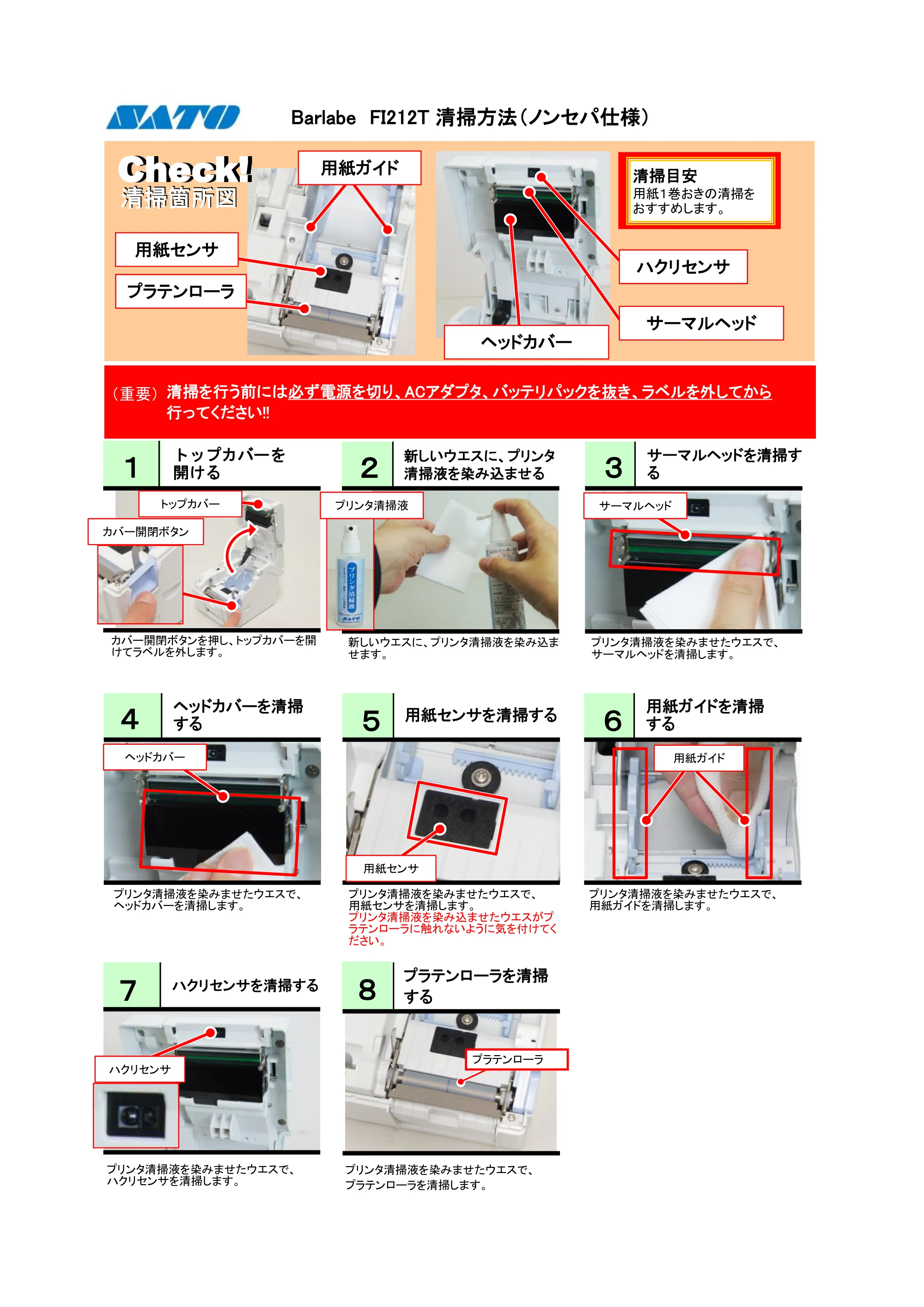 サトー Barlabe(バーラベ)FI212T / arlabe(バーラベ)FI212T PDFを見る — Barlabe FI212T 清掃方法(ノンセパ仕様) — 原本ページ — 1ページ