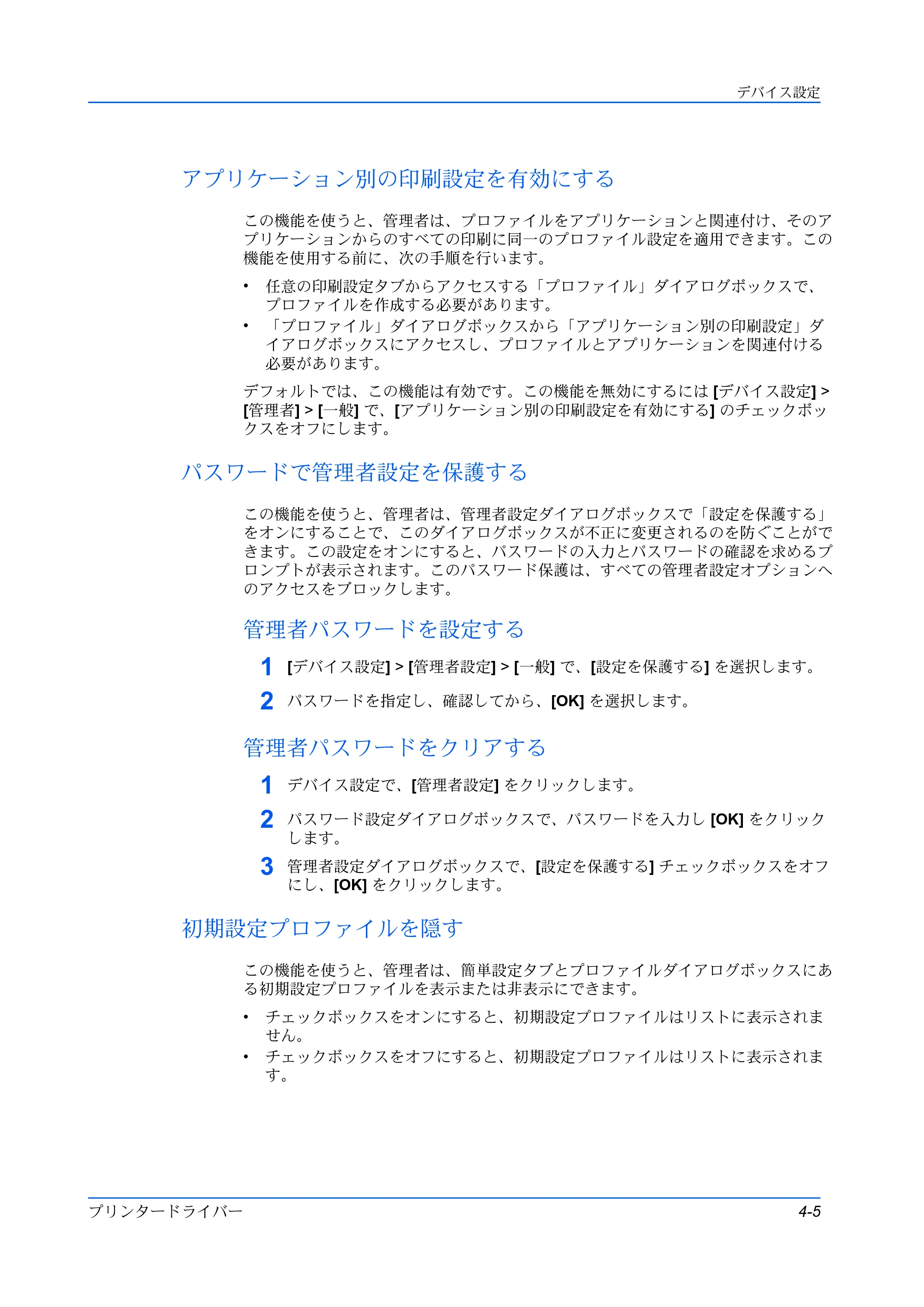 京セラ TASKalfa 2554ci / TASKalfa 3554ci / TASKalfa 4054ci プリンタードライバー 操作手順書 — アプリケーション別の印刷設定を有効にする — 原本ページ — 31ページ