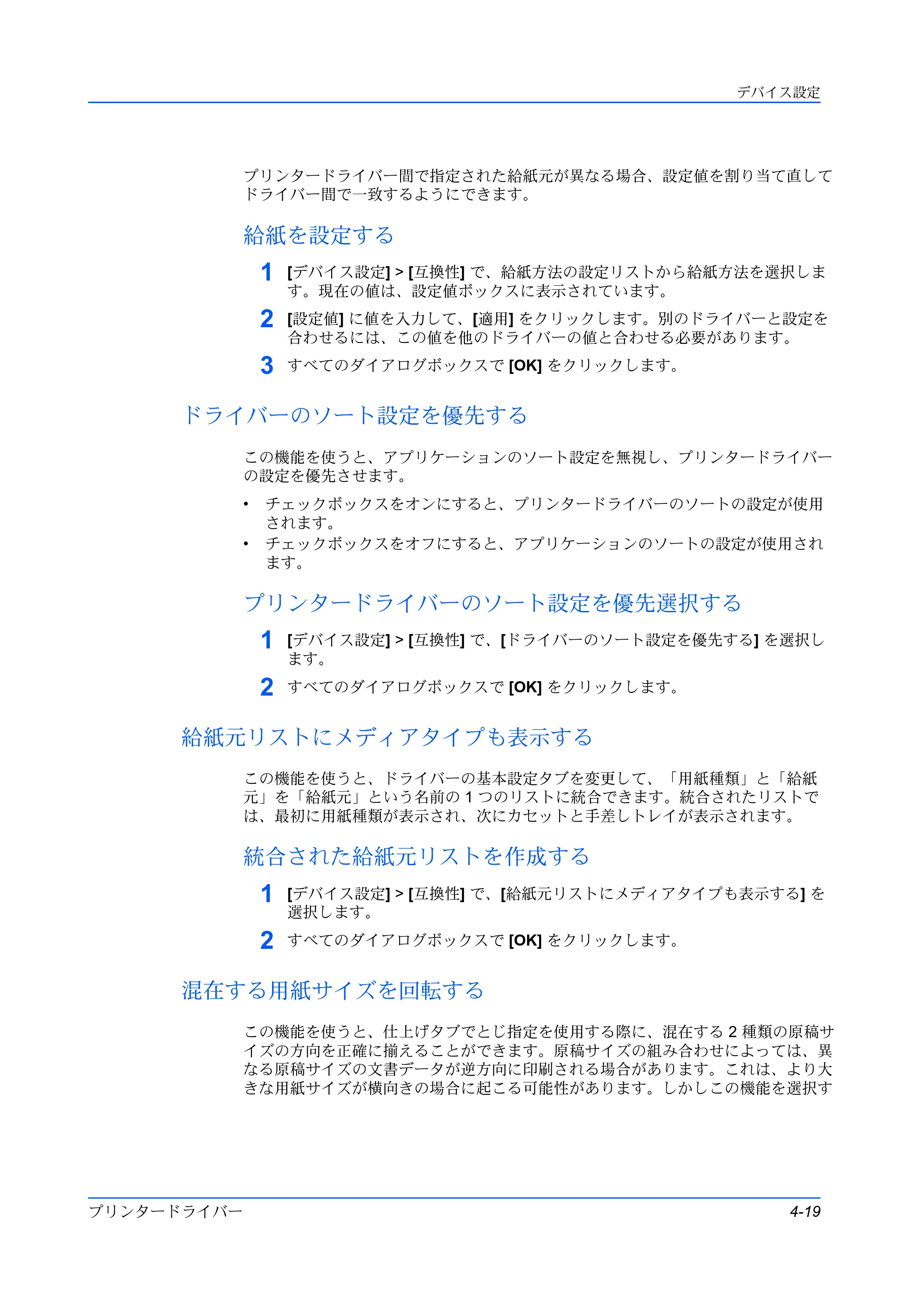 京セラ TASKalfa 2554ci / TASKalfa 3554ci / TASKalfa 4054ci プリンタードライバー 操作手順書 — 給紙を設定する — 原本ページ — 45ページ