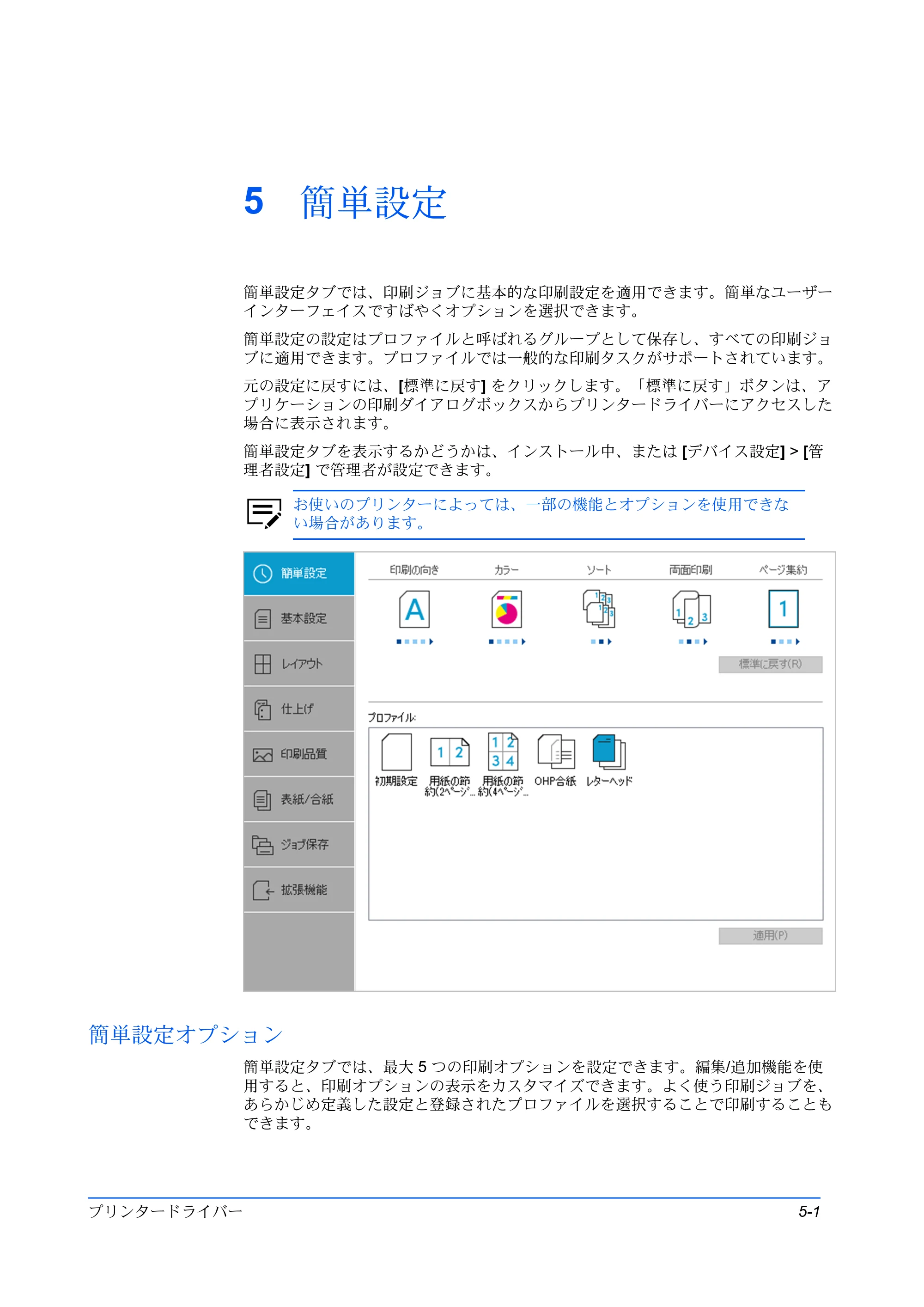 京セラ TASKalfa 2554ci / TASKalfa 3554ci / TASKalfa 4054ci プリンタードライバー 操作手順書 — 5 簡単設定 — 原本ページ — 47ページ