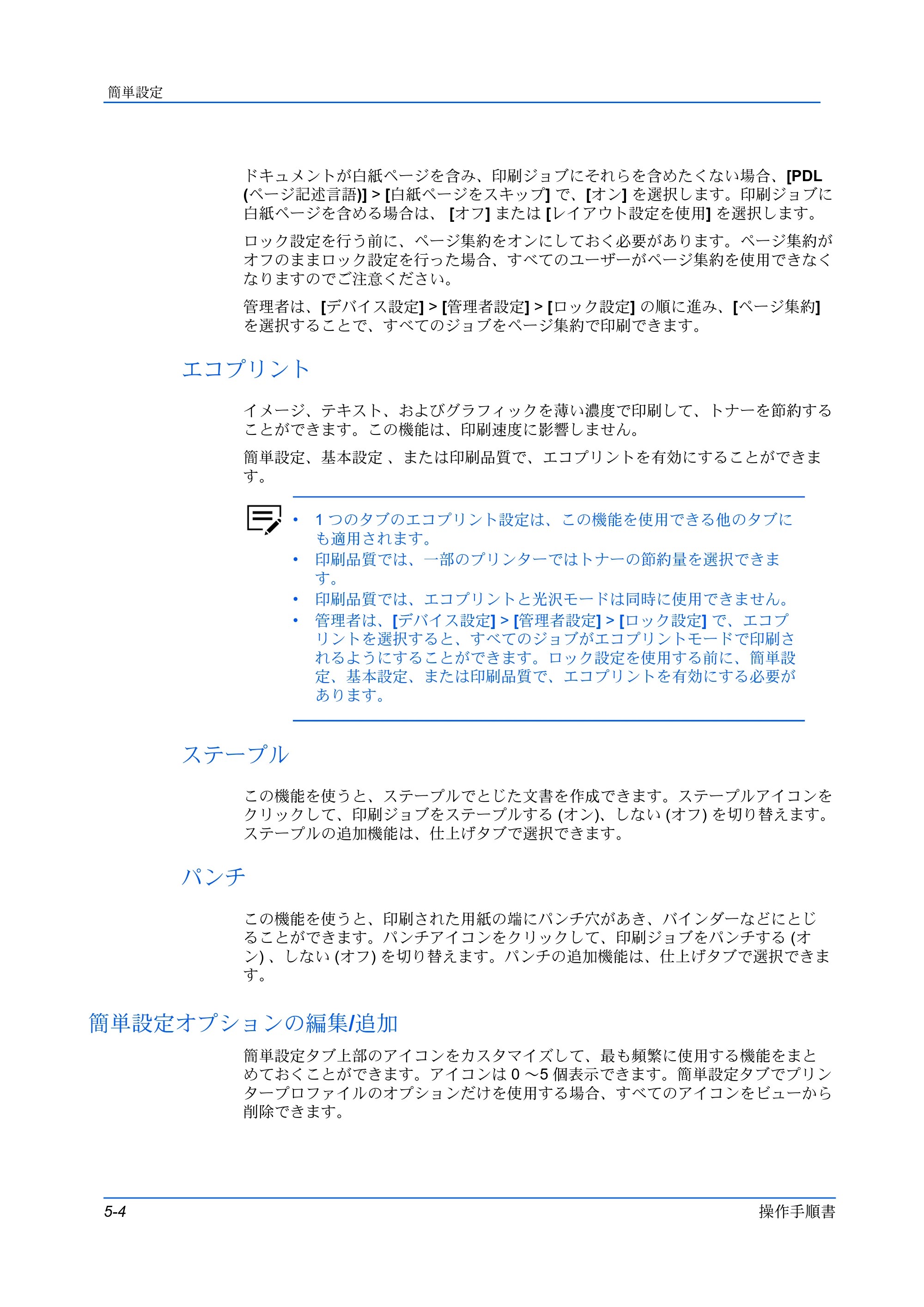 京セラ TASKalfa 2554ci / TASKalfa 3554ci / TASKalfa 4054ci プリンタードライバー 操作手順書 — エコプリント — 原本ページ — 50ページ