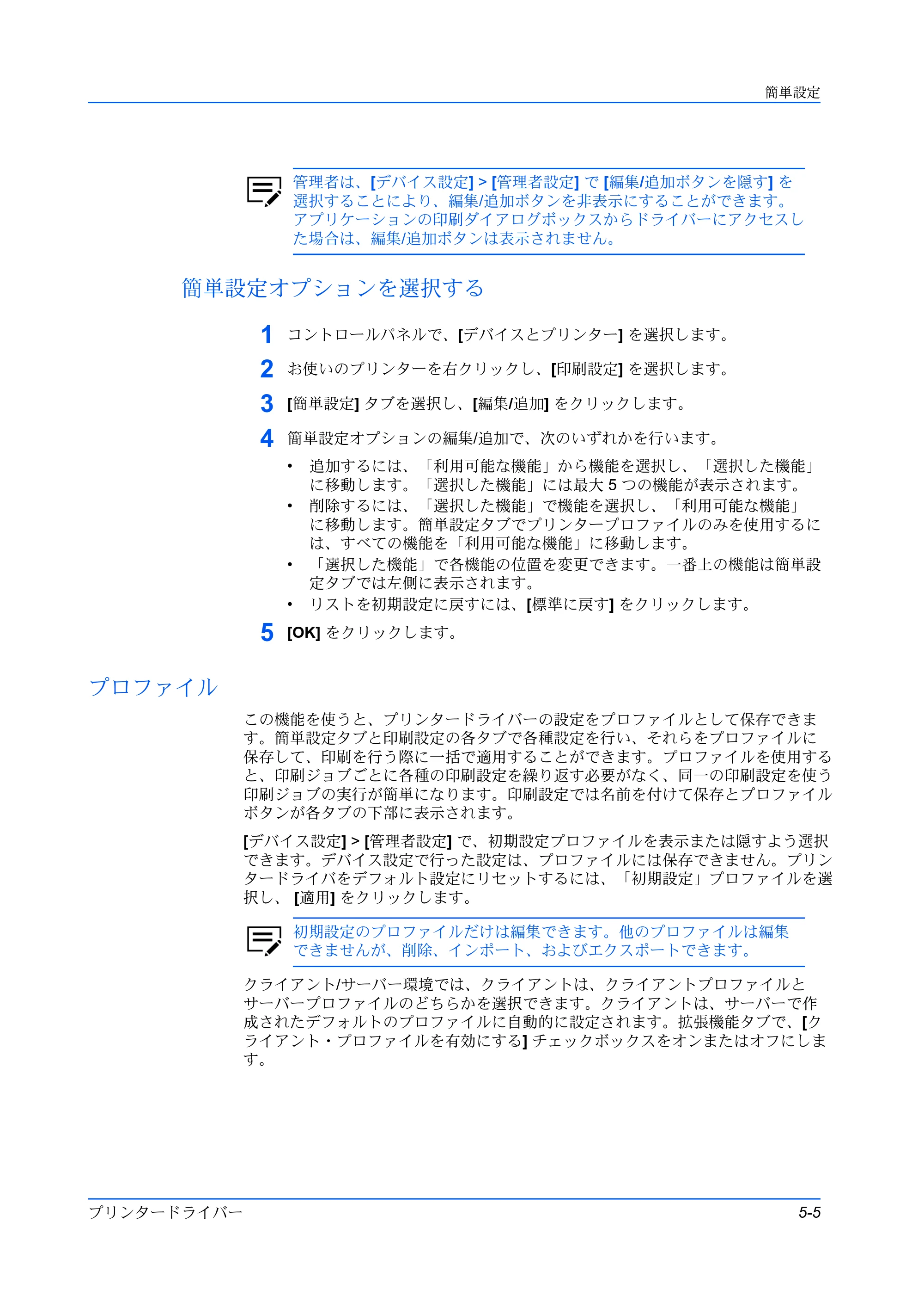 京セラ TASKalfa 2554ci / TASKalfa 3554ci / TASKalfa 4054ci プリンタードライバー 操作手順書 — 簡単設定オプションを選択する — 原本ページ — 51ページ