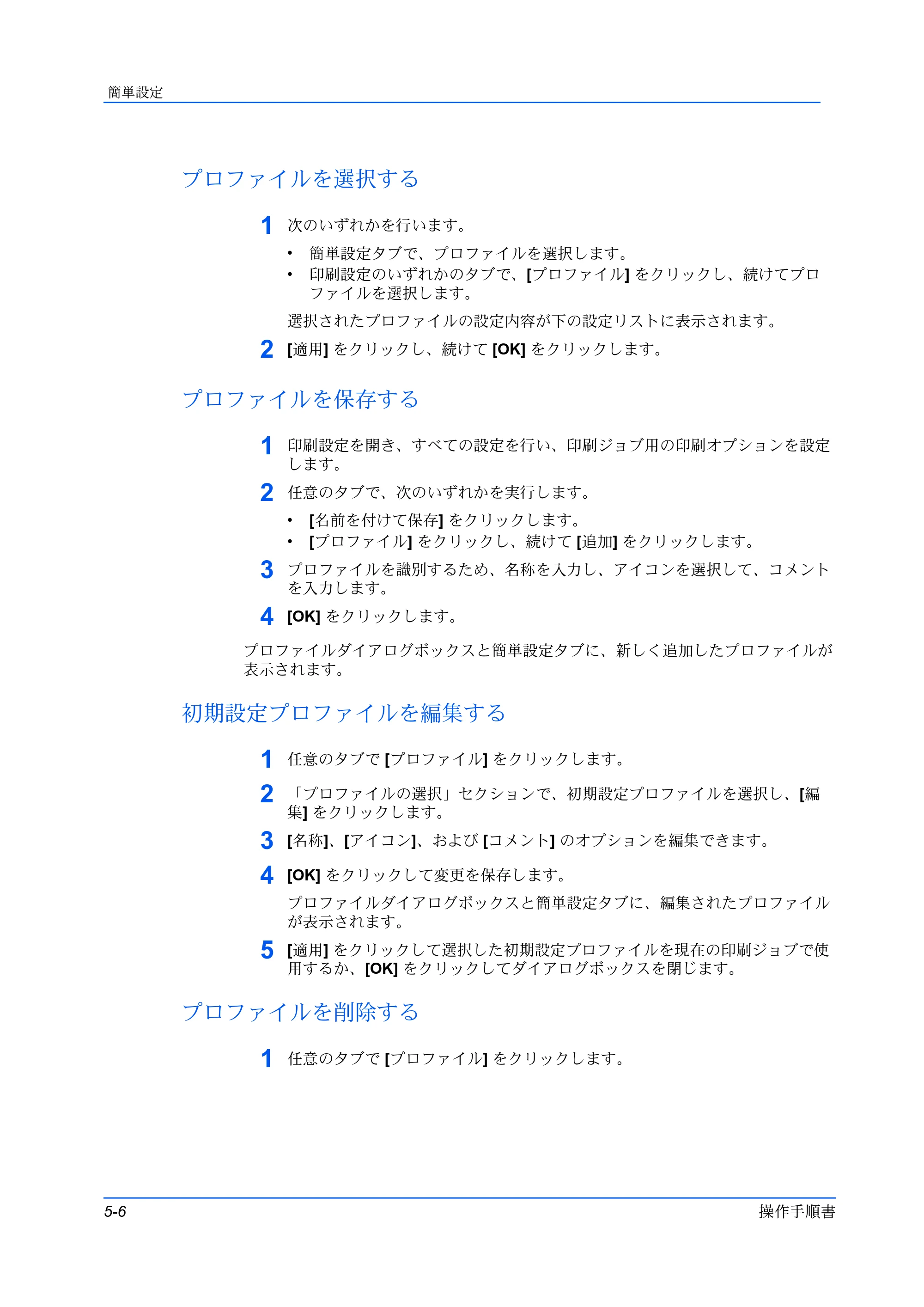 京セラ TASKalfa 2554ci / TASKalfa 3554ci / TASKalfa 4054ci プリンタードライバー 操作手順書 — プロファイルを選択する — 原本ページ — 52ページ