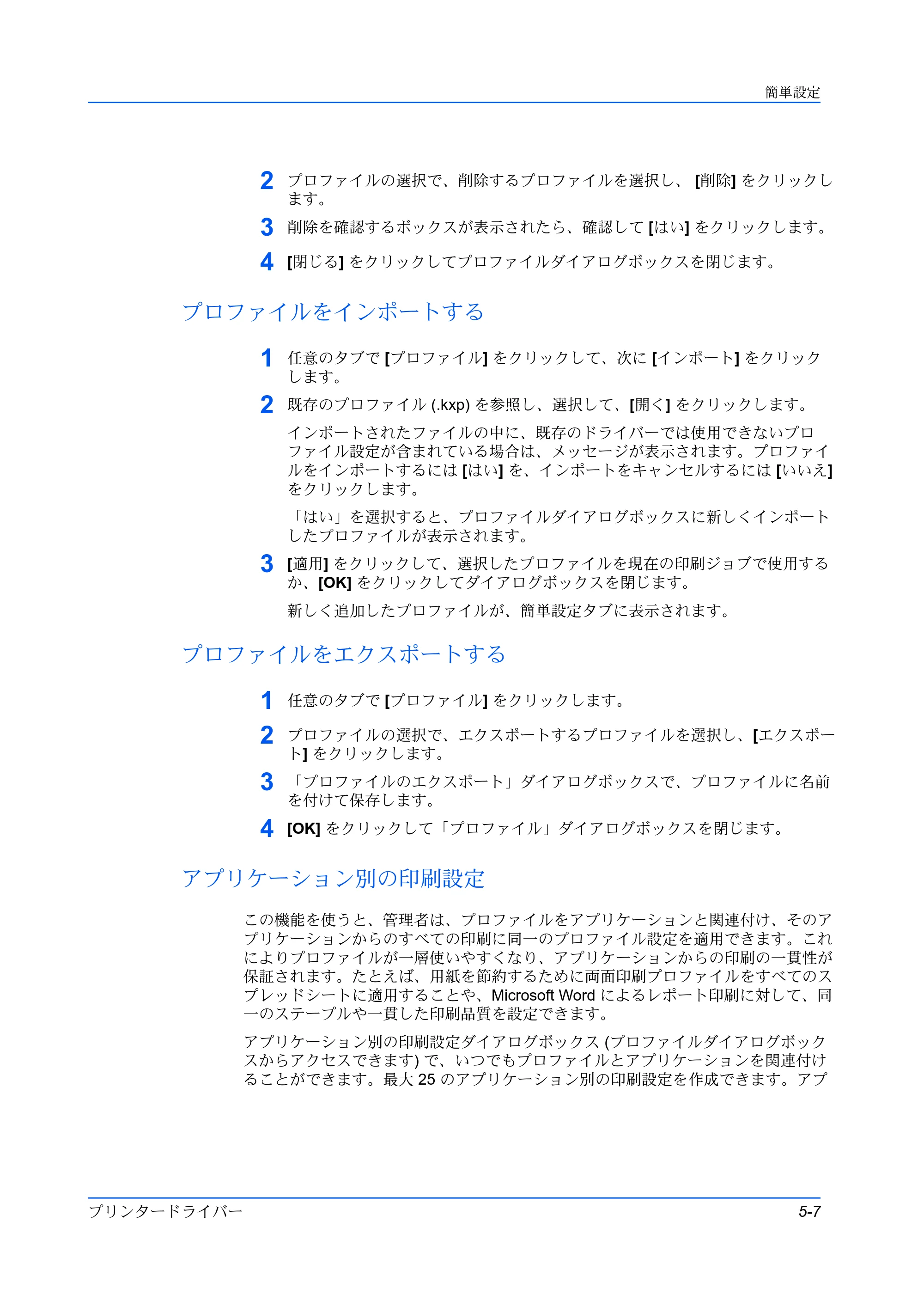 京セラ TASKalfa 2554ci / TASKalfa 3554ci / TASKalfa 4054ci プリンタードライバー 操作手順書 — プロファイルをインポートする — 原本ページ — 53ページ