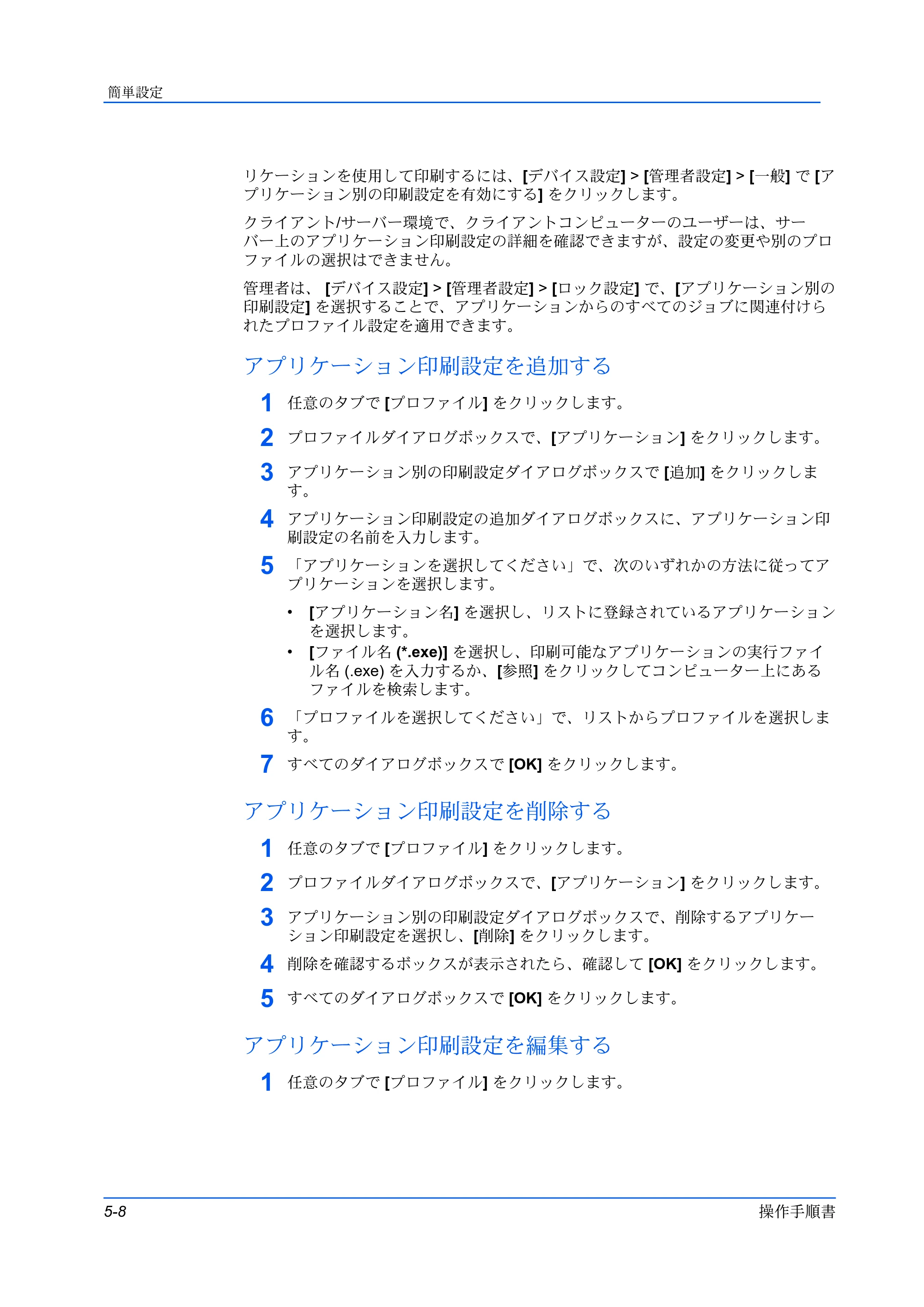 京セラ TASKalfa 2554ci / TASKalfa 3554ci / TASKalfa 4054ci プリンタードライバー 操作手順書 — アプリケーション印刷設定を追加する — 原本ページ — 54ページ