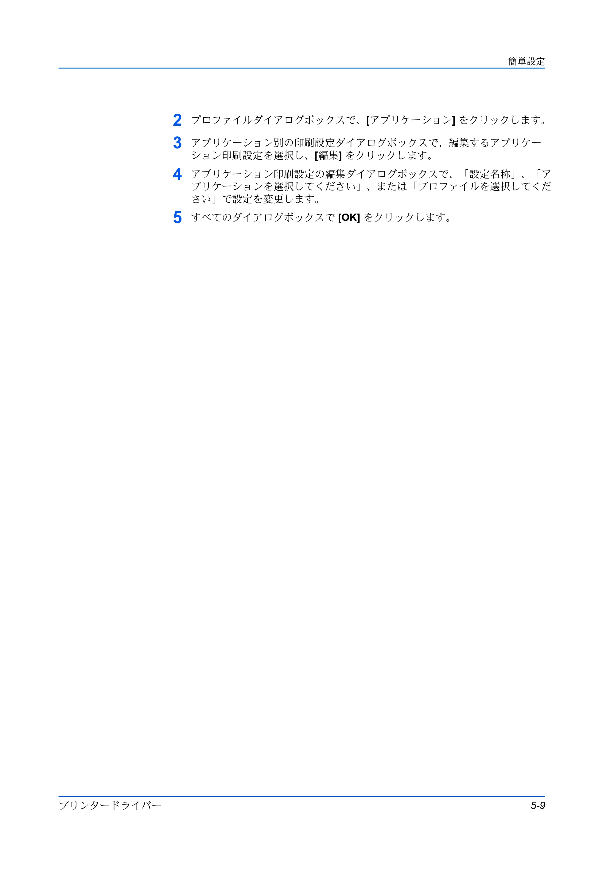 京セラ TASKalfa 2554ci / TASKalfa 3554ci / TASKalfa 4054ci プリンタードライバー 操作手順書 — 原本ページ — 55ページ