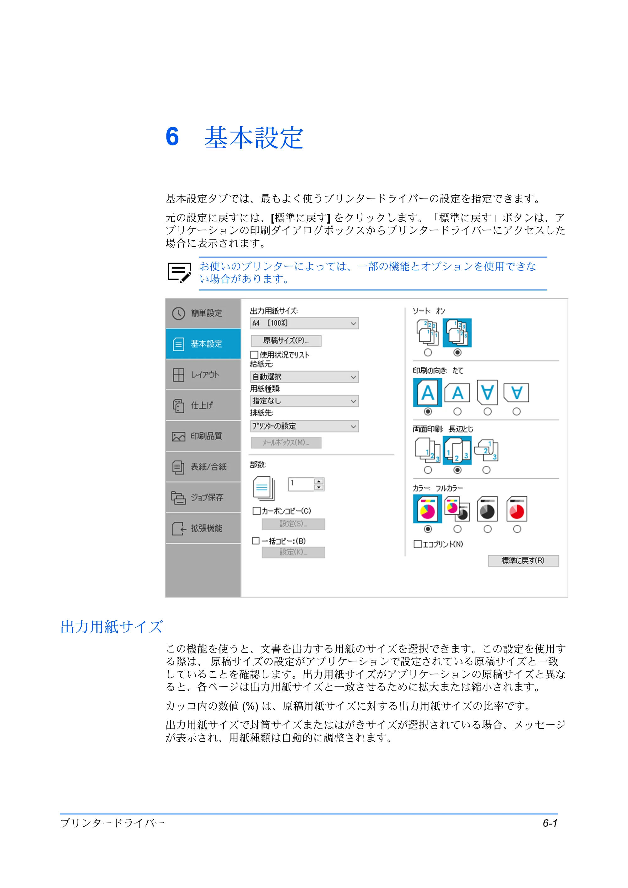 京セラ TASKalfa 2554ci / TASKalfa 3554ci / TASKalfa 4054ci プリンタードライバー 操作手順書 — 6 基本設定 — 原本ページ — 57ページ