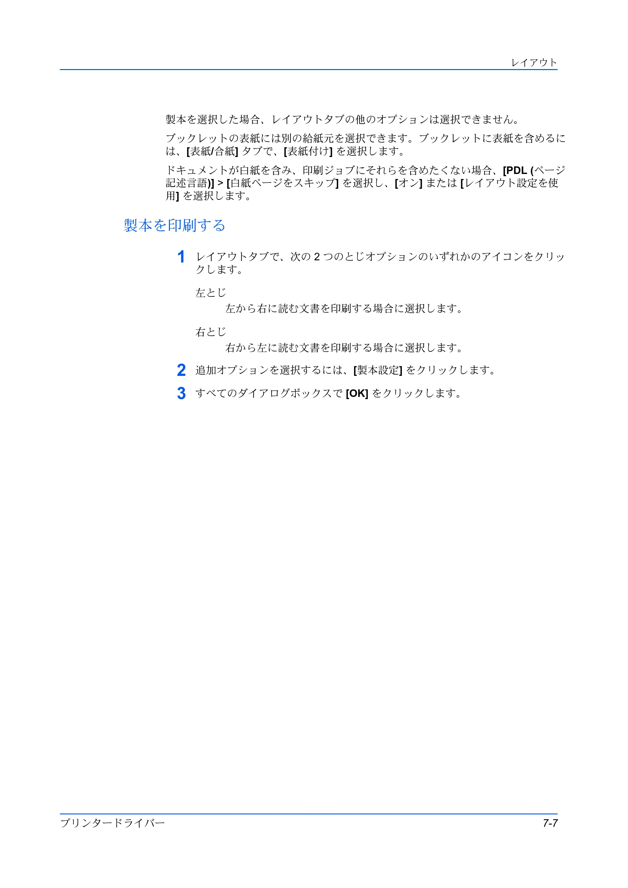 京セラ TASKalfa 2554ci / TASKalfa 3554ci / TASKalfa 4054ci プリンタードライバー 操作手順書 — 製本を印刷する — 原本ページ — 73ページ