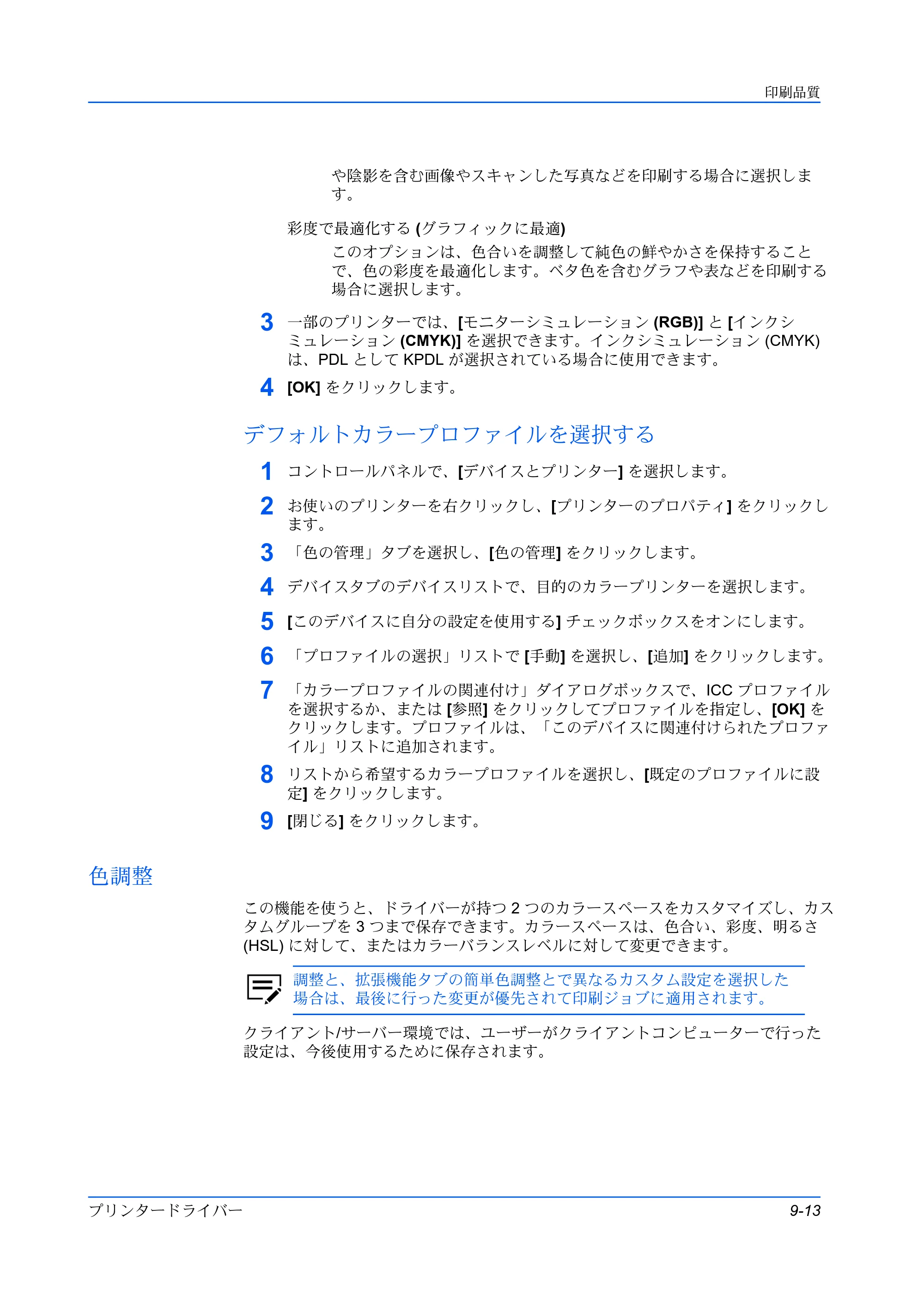 京セラ TASKalfa 2554ci / TASKalfa 3554ci / TASKalfa 4054ci プリンタードライバー 操作手順書 — デフォルトカラープロファイルを選択する — 原本ページ — 95ページ