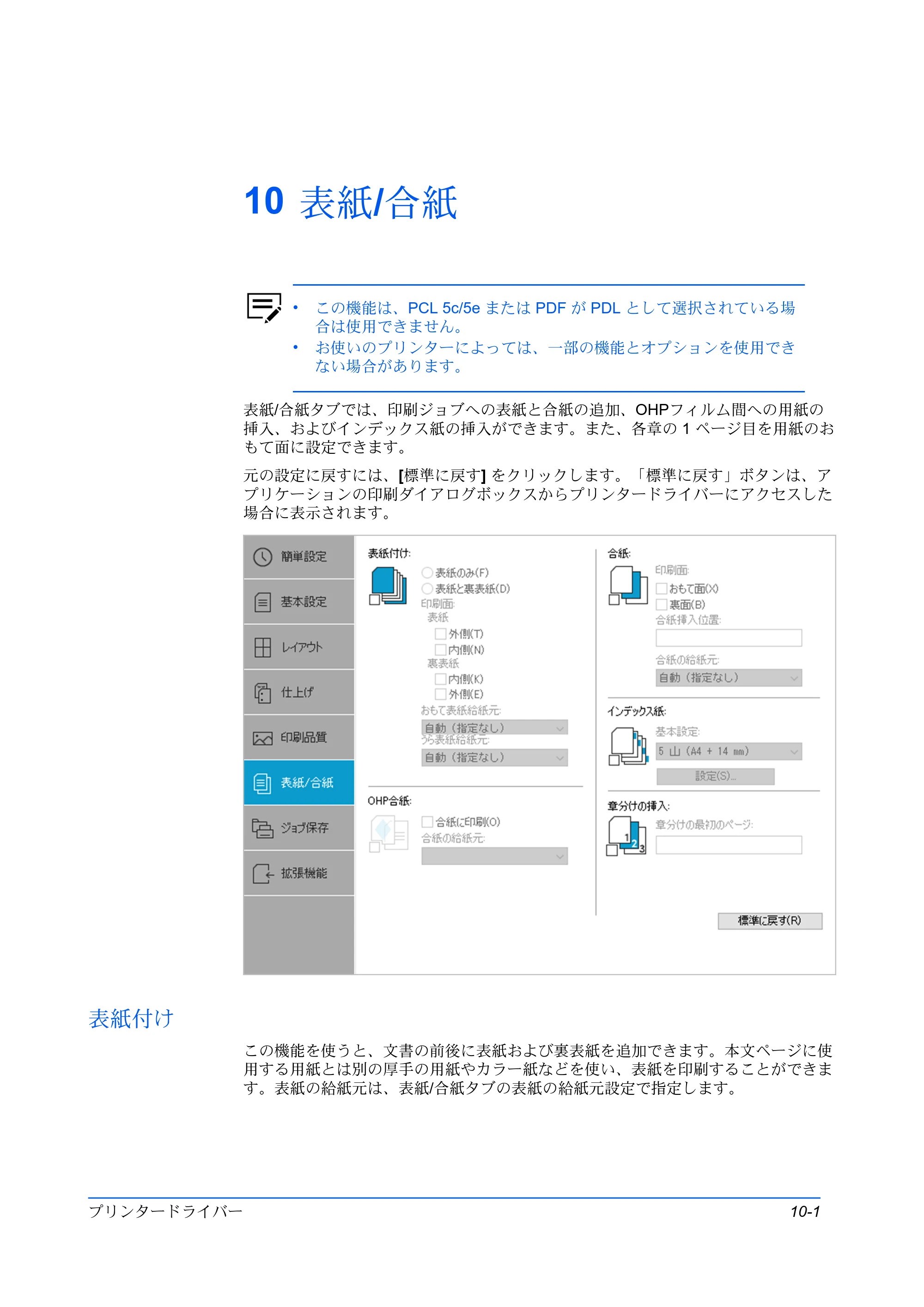 京セラ TASKalfa 2554ci / TASKalfa 3554ci / TASKalfa 4054ci プリンタードライバー 操作手順書 — 10 表紙/合紙 — 原本ページ — 101ページ