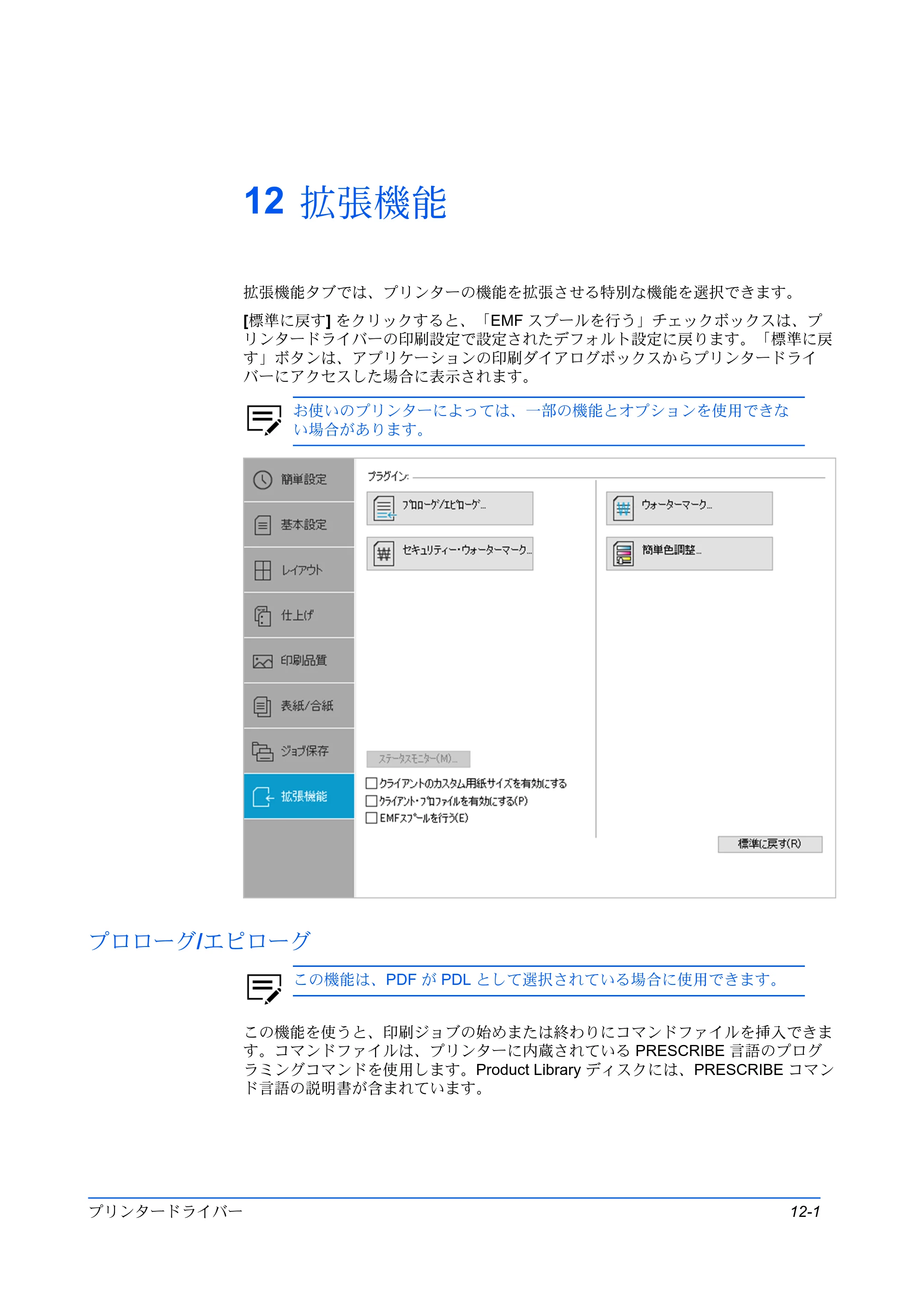 京セラ TASKalfa 2554ci / TASKalfa 3554ci / TASKalfa 4054ci プリンタードライバー 操作手順書 — 12 拡張機能 — 原本ページ — 123ページ