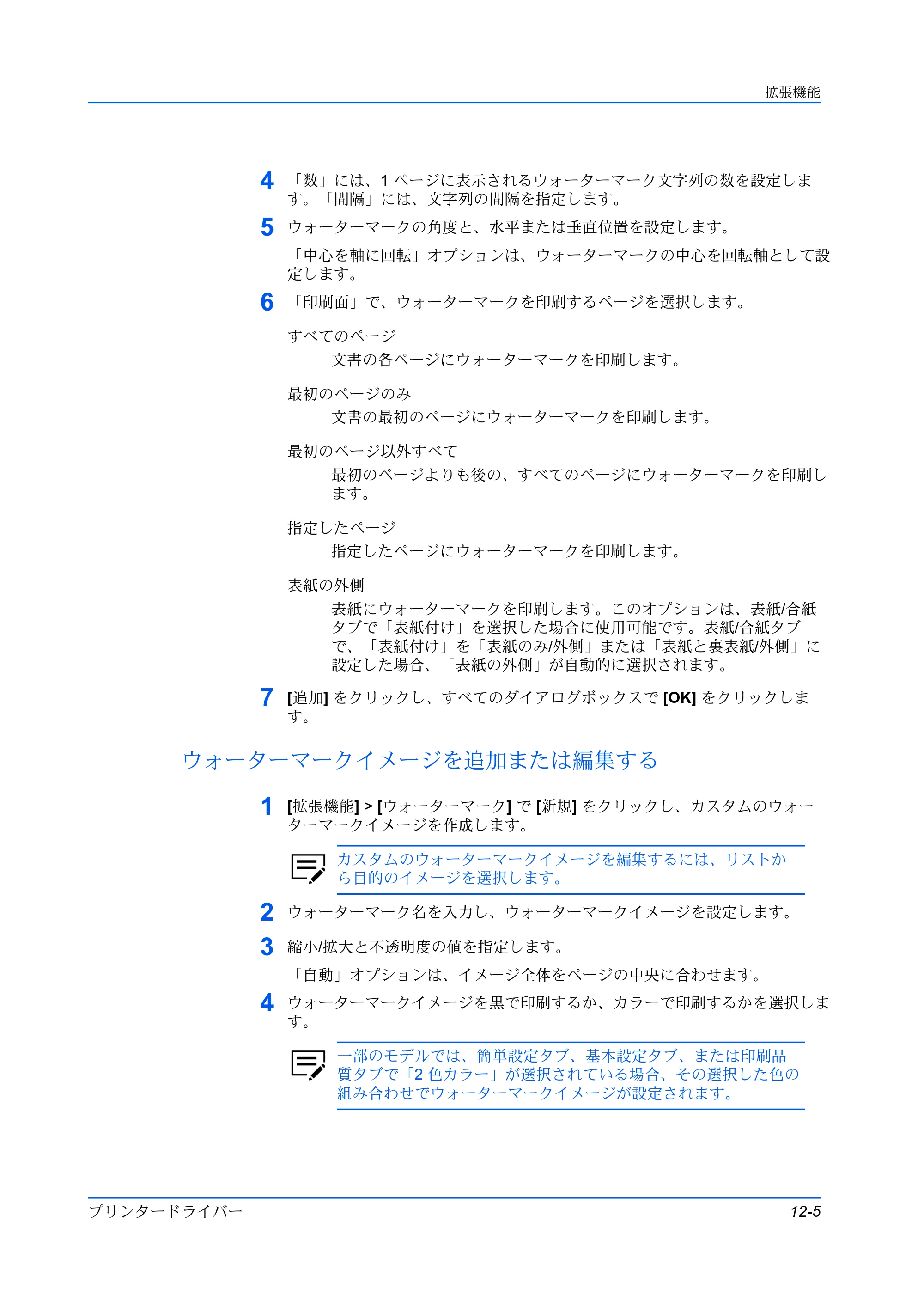 京セラ TASKalfa 2554ci / TASKalfa 3554ci / TASKalfa 4054ci プリンタードライバー 操作手順書 — ウォーターマークイメージを追加または編集する — 原本ページ — 127ページ