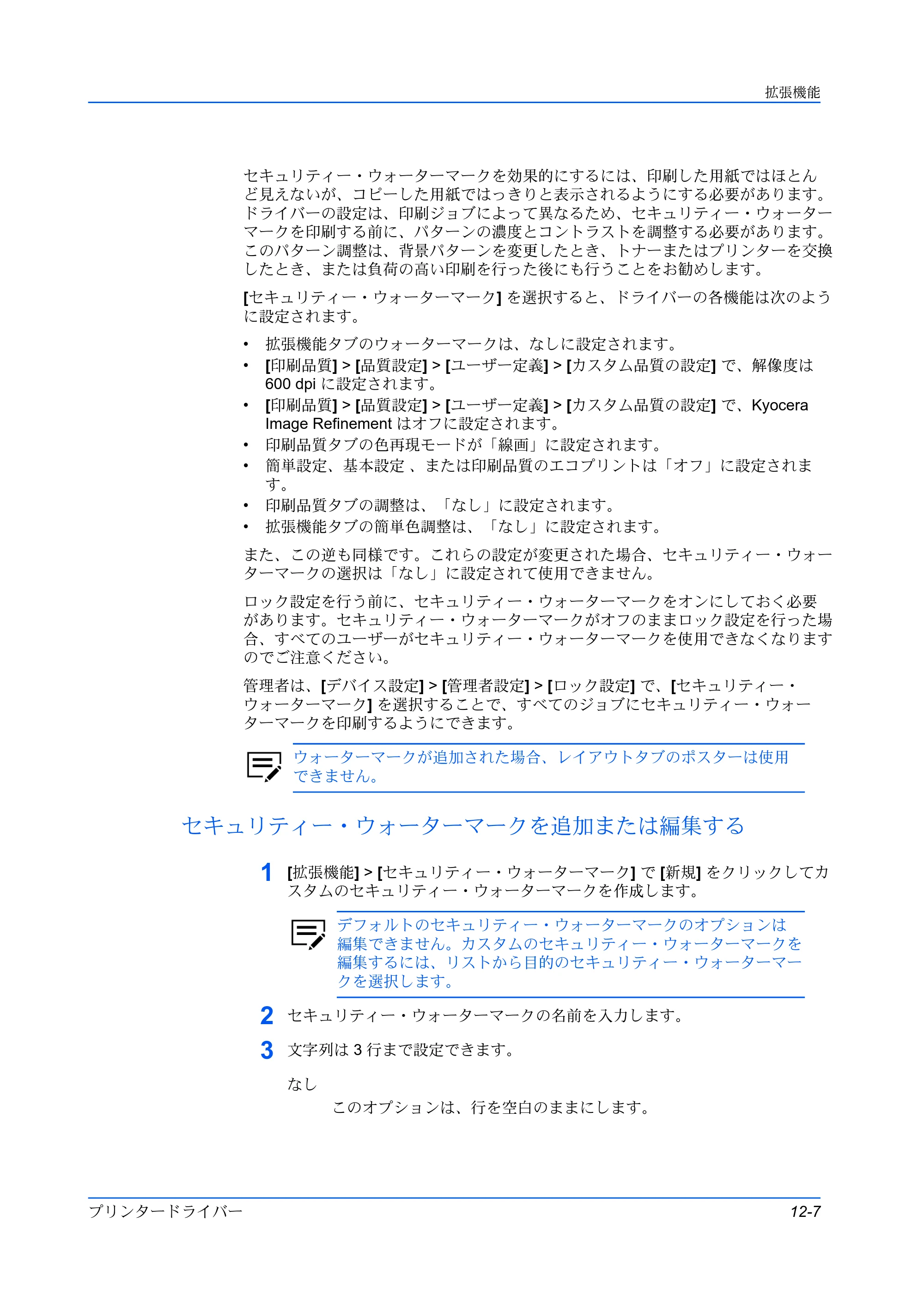 京セラ TASKalfa 2554ci / TASKalfa 3554ci / TASKalfa 4054ci プリンタードライバー 操作手順書 — セキュリティー・ウォーターマークを追加または編集する — 原本ページ — 129ページ