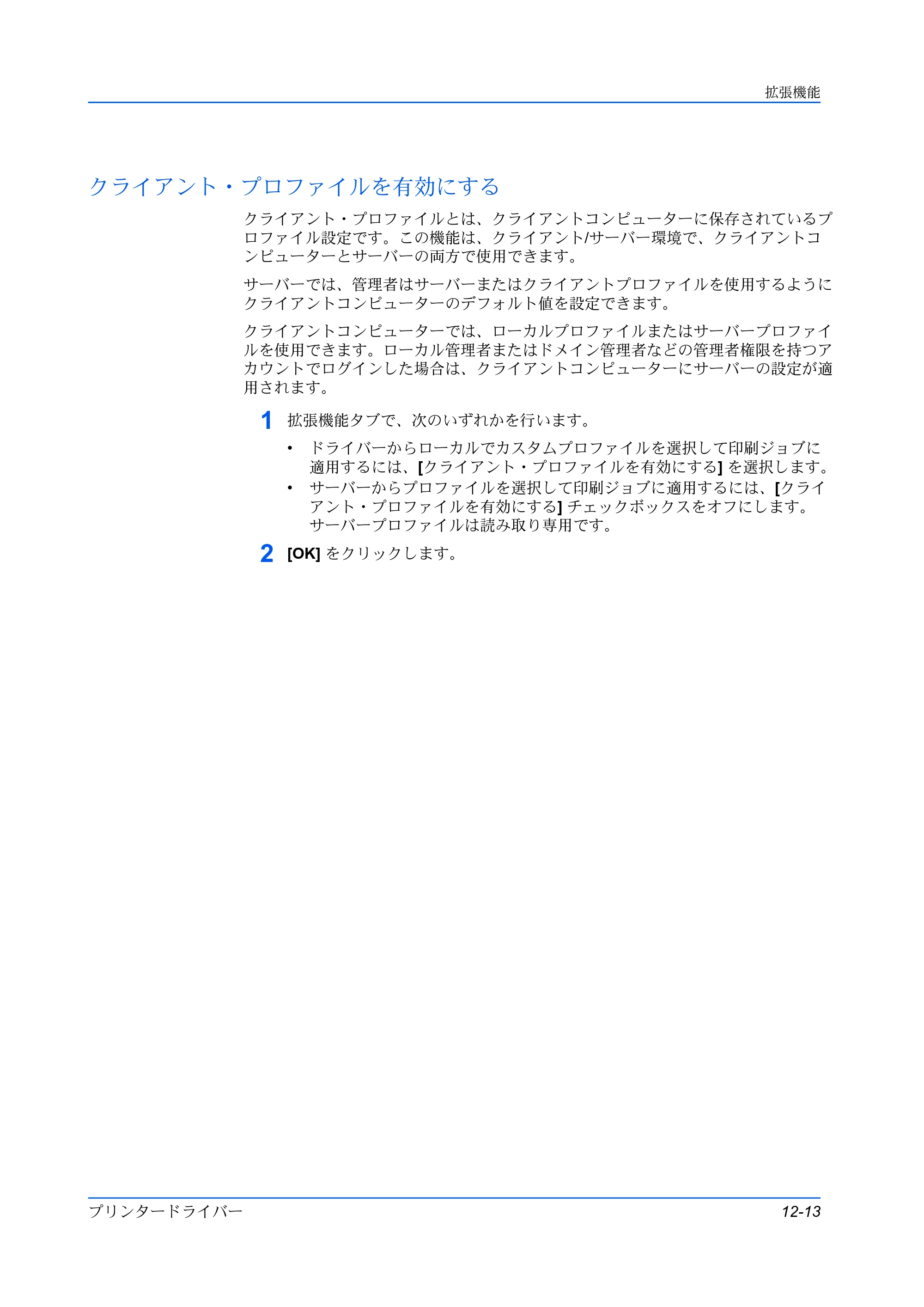 京セラ TASKalfa 2554ci / TASKalfa 3554ci / TASKalfa 4054ci プリンタードライバー 操作手順書 — クライアント・プロファイルを有効にする — 原本ページ — 135ページ