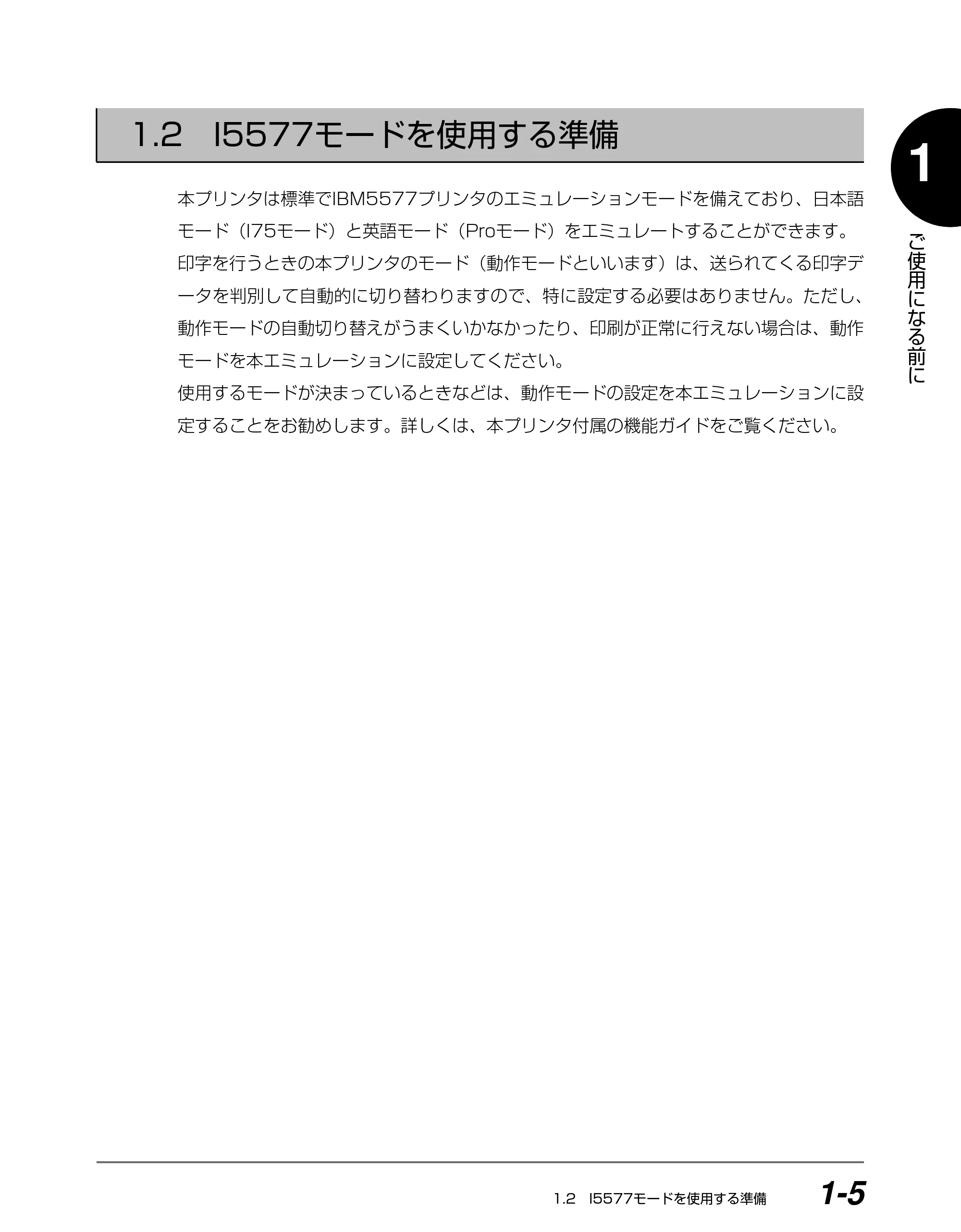 キヤノン BIJ2350/BIJ1350/BIJ1350D I5577ユーザーズガイド （PDF形式／4.55Mバイト） — 1.2 I5577モードを使用する準備 — 原本ページ — 16ページ