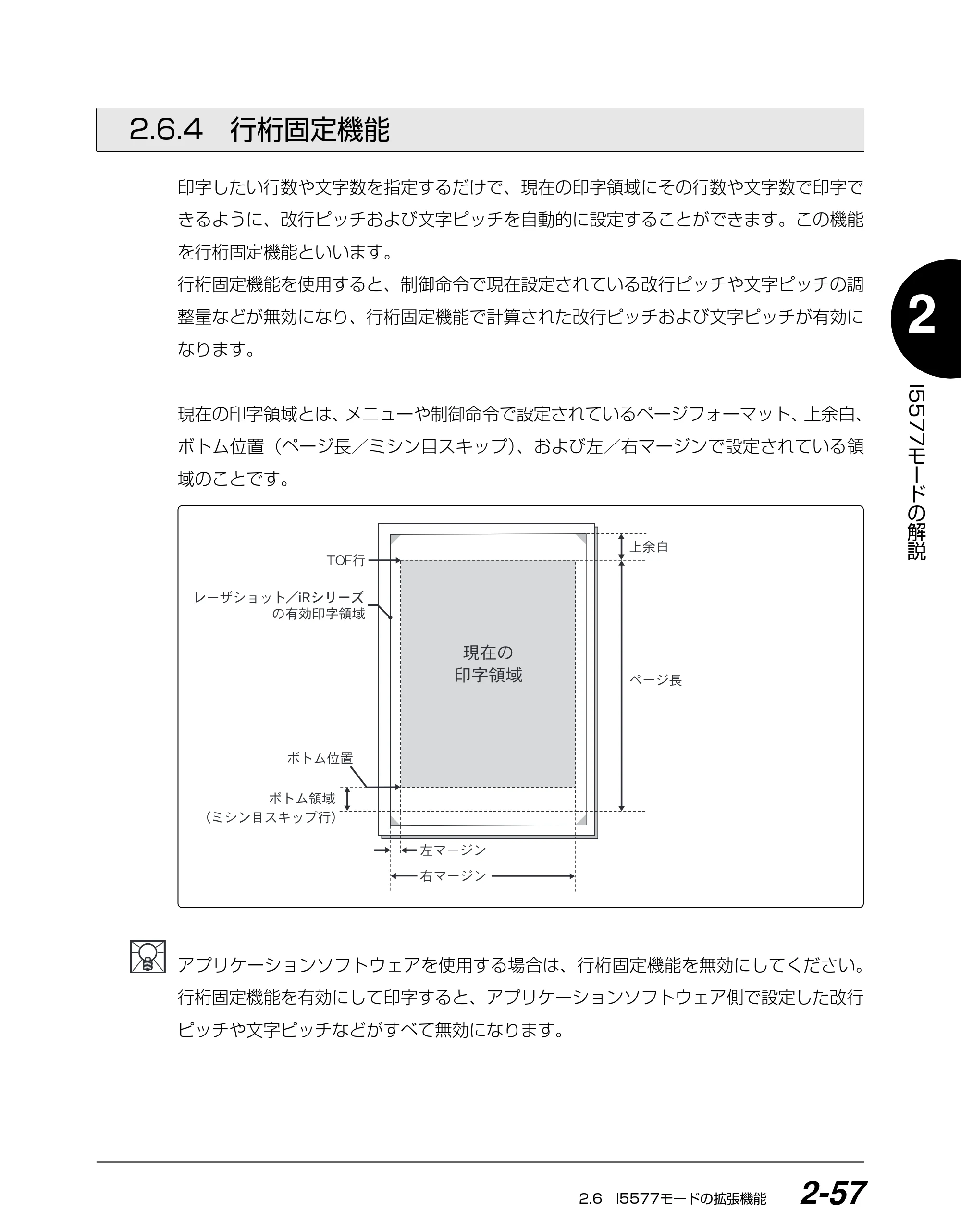キヤノン BIJ2350/BIJ1350/BIJ1350D I5577ユーザーズガイド （PDF形式／4.55Mバイト） — 2.6.4 行桁固定機能 — 原本ページ — 74ページ