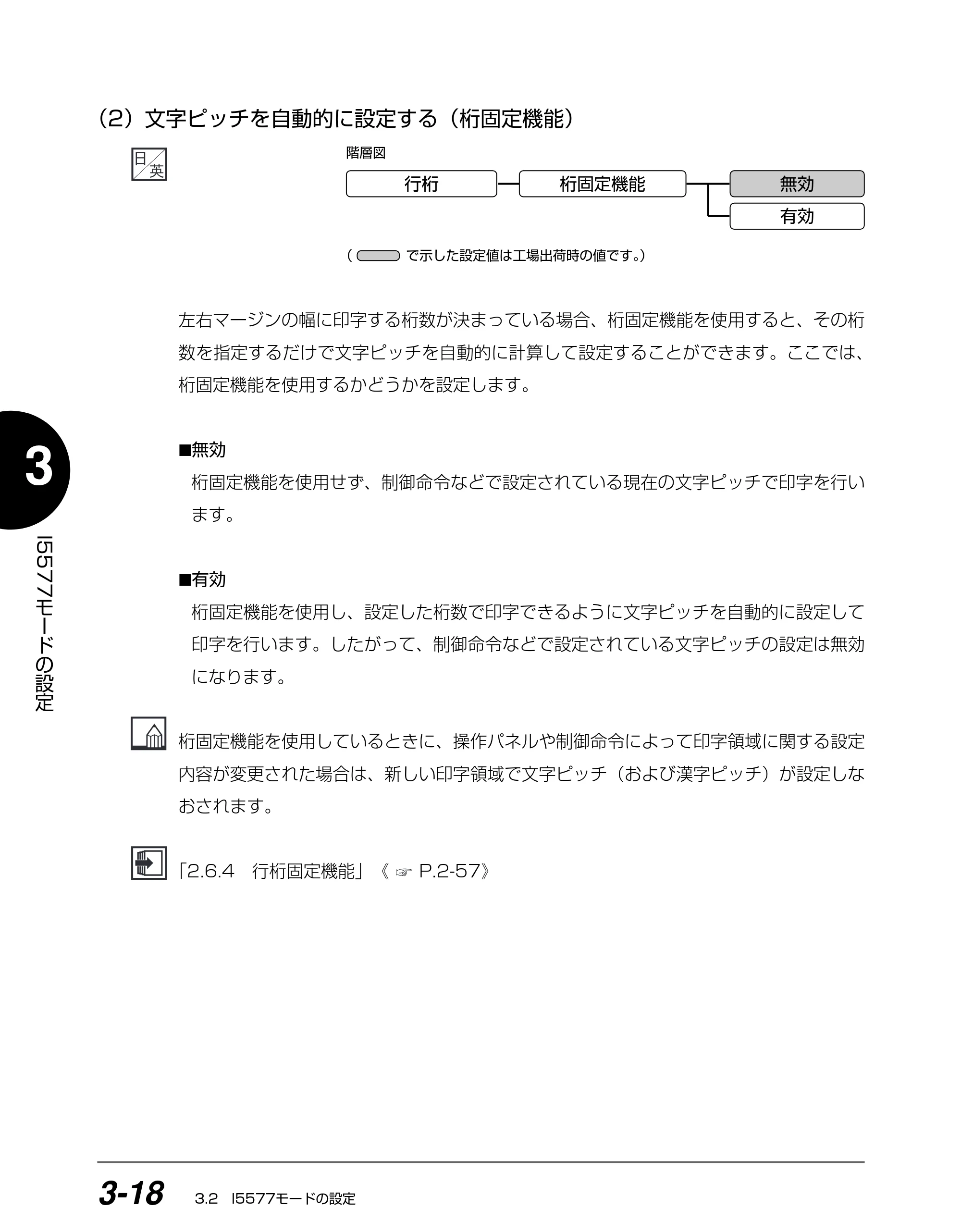 キヤノン BIJ2350/BIJ1350/BIJ1350D I5577ユーザーズガイド （PDF形式／4.55Mバイト） — （2）文字ピッチを自動的に設定する（桁固定機能） — 原本ページ — 99ページ