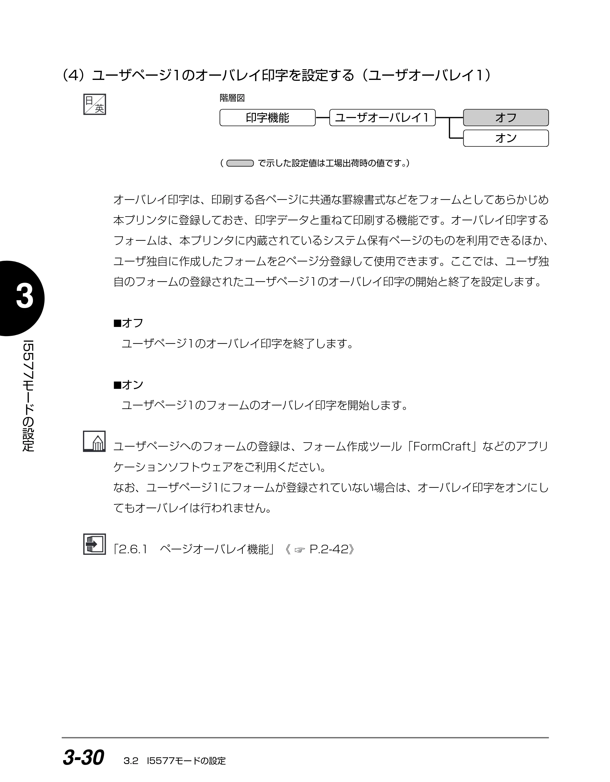 キヤノン BIJ2350/BIJ1350/BIJ1350D I5577ユーザーズガイド （PDF形式／4.55Mバイト） — （4）ユーザページ1のオーバレイ印字を設定する（ユーザオーバレイ1） — 原本ページ — 111ページ