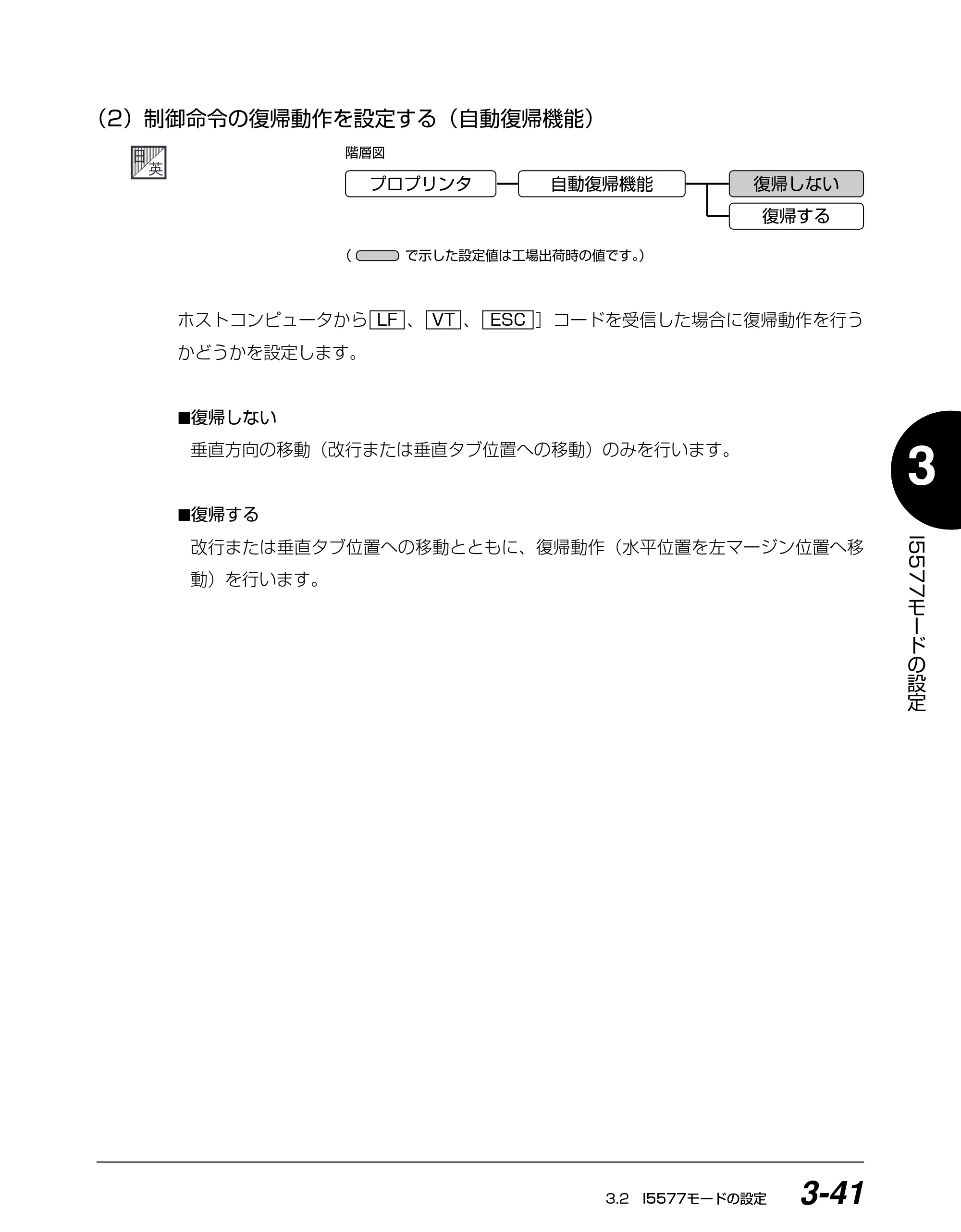 キヤノン BIJ2350/BIJ1350/BIJ1350D I5577ユーザーズガイド （PDF形式／4.55Mバイト） — （2）制御命令の復帰動作を設定する（自動復帰機能） — 原本ページ — 122ページ