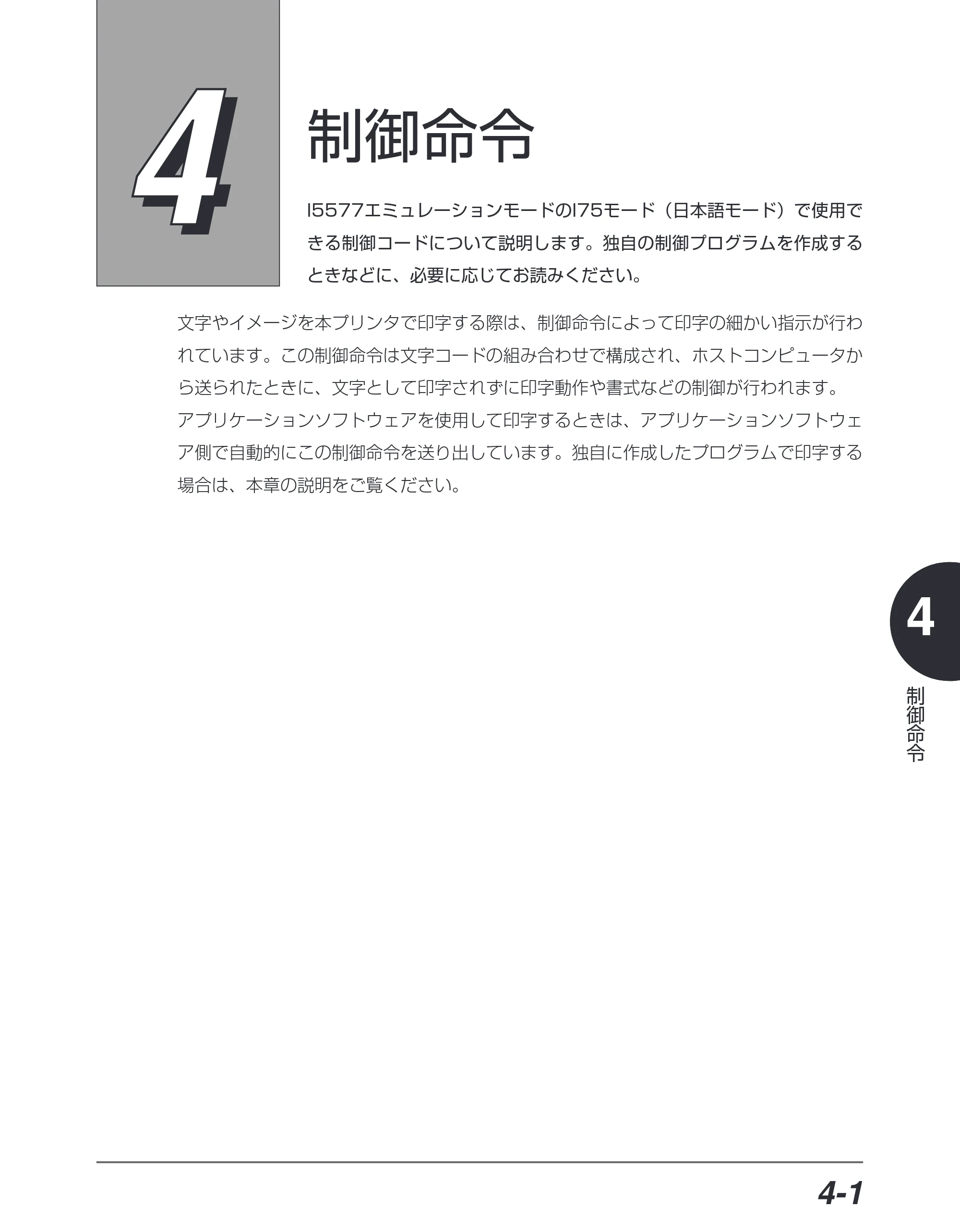 キヤノン BIJ2350/BIJ1350/BIJ1350D I5577ユーザーズガイド （PDF形式／4.55Mバイト） — 第4章 制御命令 — 原本ページ — 132ページ