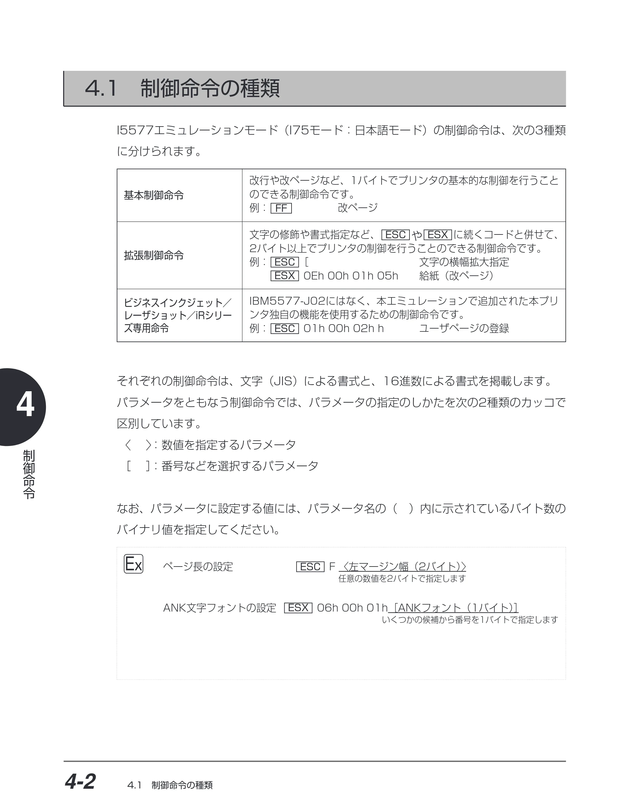 キヤノン BIJ2350/BIJ1350/BIJ1350D I5577ユーザーズガイド （PDF形式／4.55Mバイト） — 4.1 制御命令の種類 — 原本ページ — 133ページ