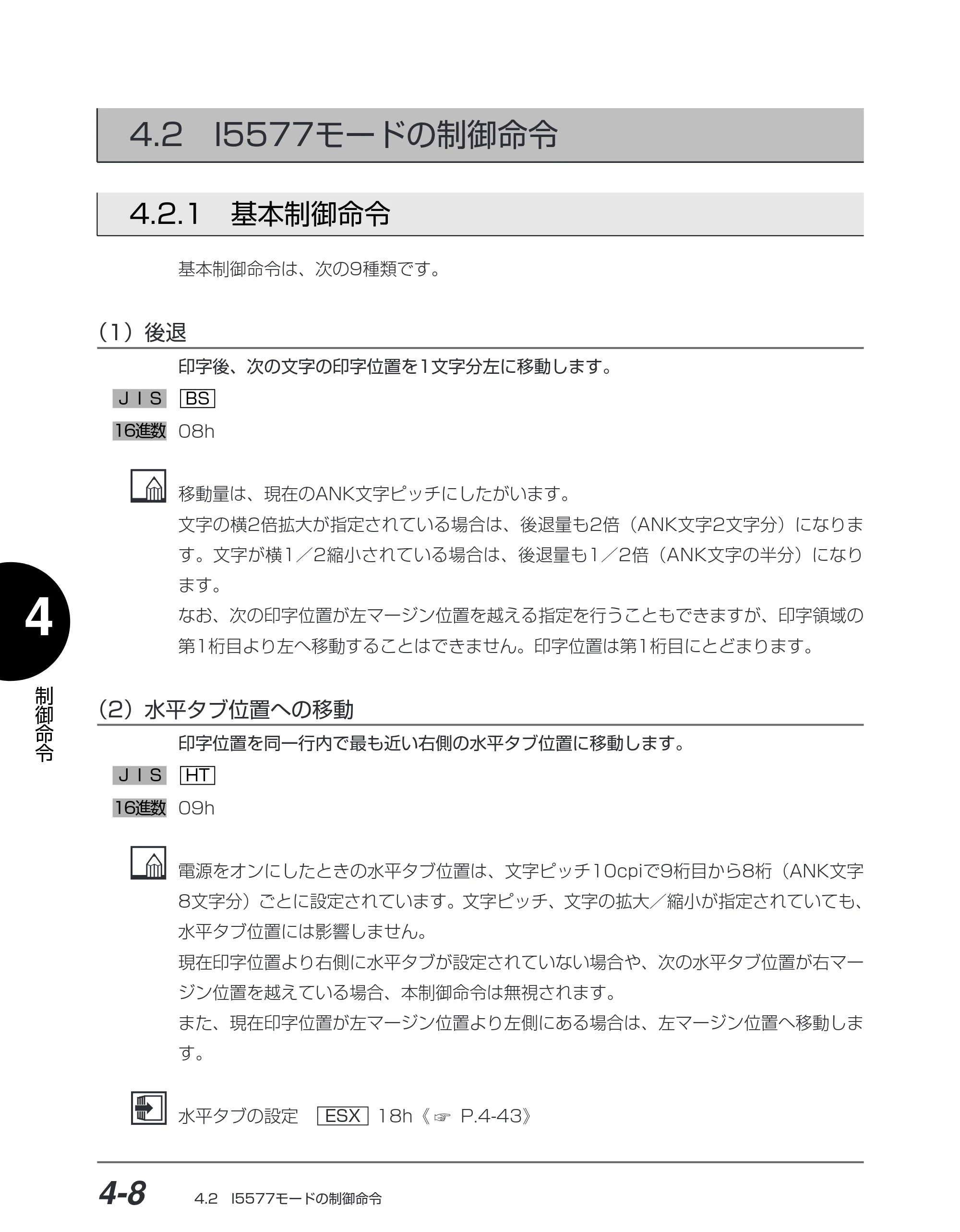 キヤノン BIJ2350/BIJ1350/BIJ1350D I5577ユーザーズガイド （PDF形式／4.55Mバイト） — 4.2 I5577モードの制御命令 — 原本ページ — 139ページ