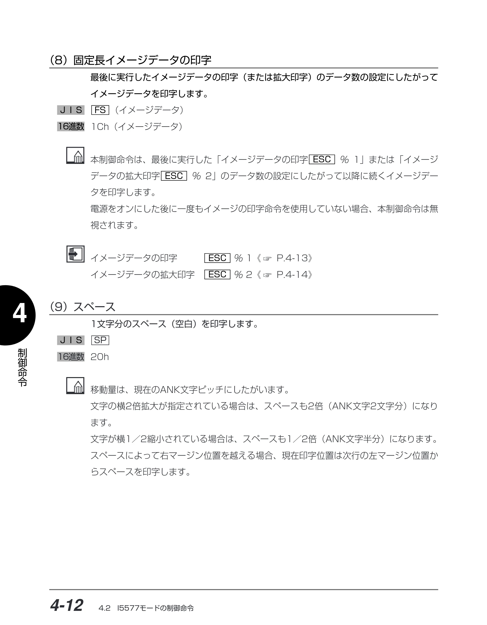 キヤノン BIJ2350/BIJ1350/BIJ1350D I5577ユーザーズガイド （PDF形式／4.55Mバイト） — （8）固定長イメージデータの印字 — 原本ページ — 143ページ