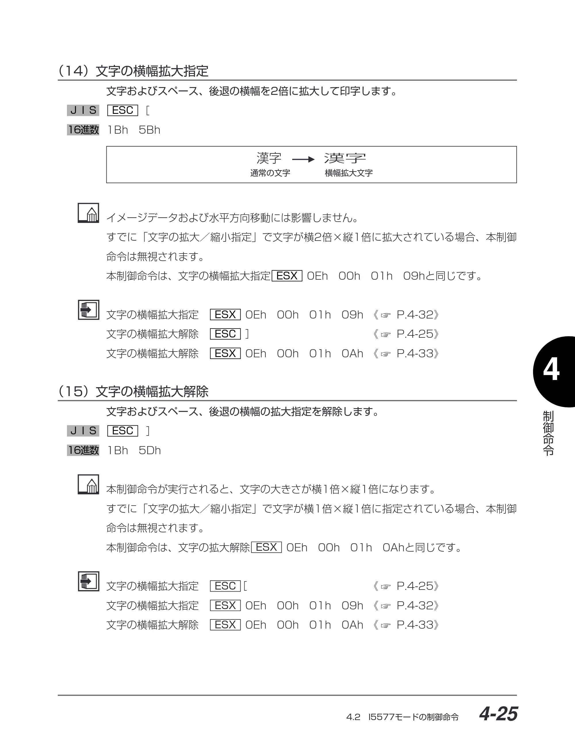 キヤノン BIJ2350/BIJ1350/BIJ1350D I5577ユーザーズガイド （PDF形式／4.55Mバイト） — （14）文字の横幅拡大指定 — 原本ページ — 156ページ