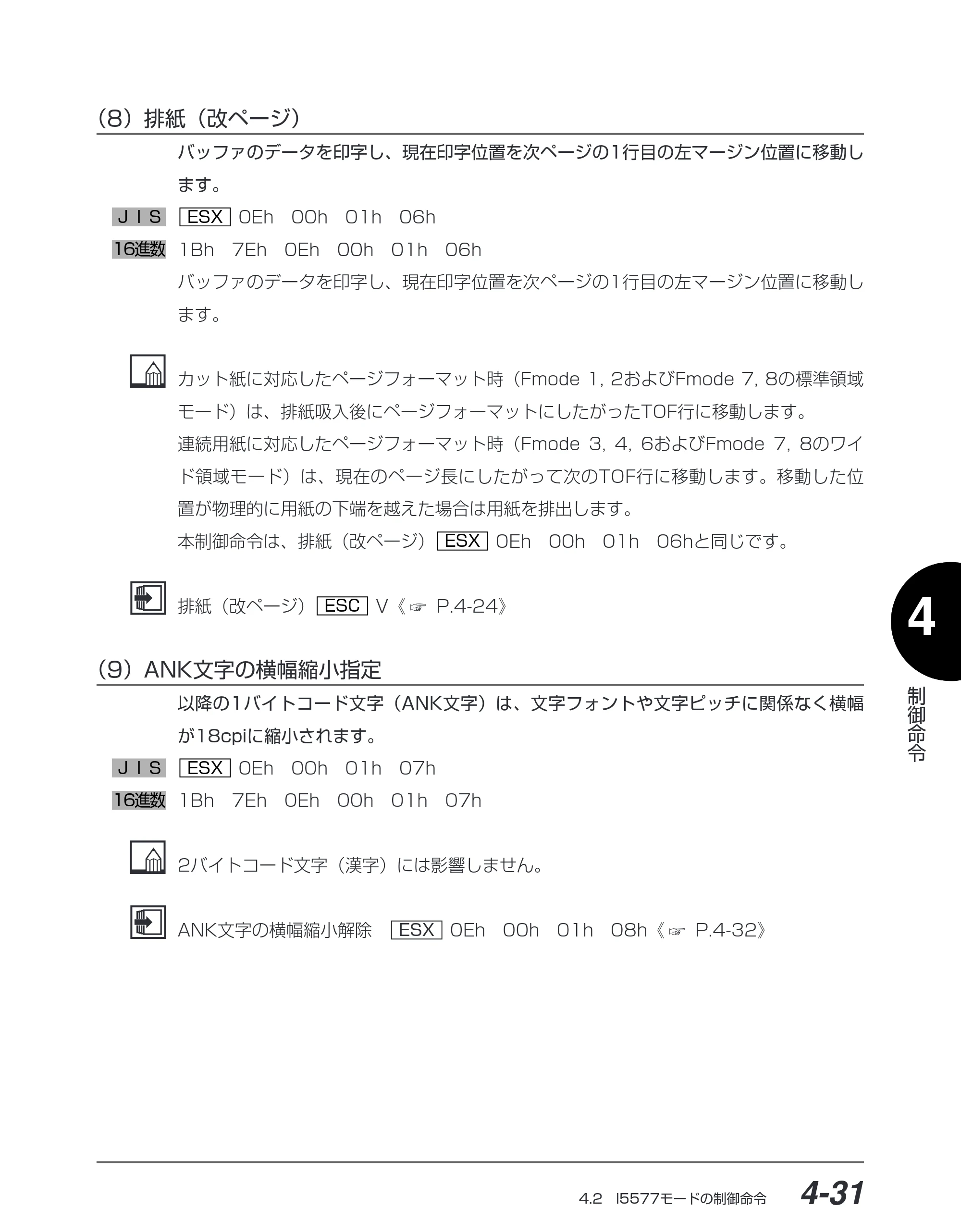 キヤノン BIJ2350/BIJ1350/BIJ1350D I5577ユーザーズガイド （PDF形式／4.55Mバイト） — （8）排紙（改ページ） — 原本ページ — 162ページ
