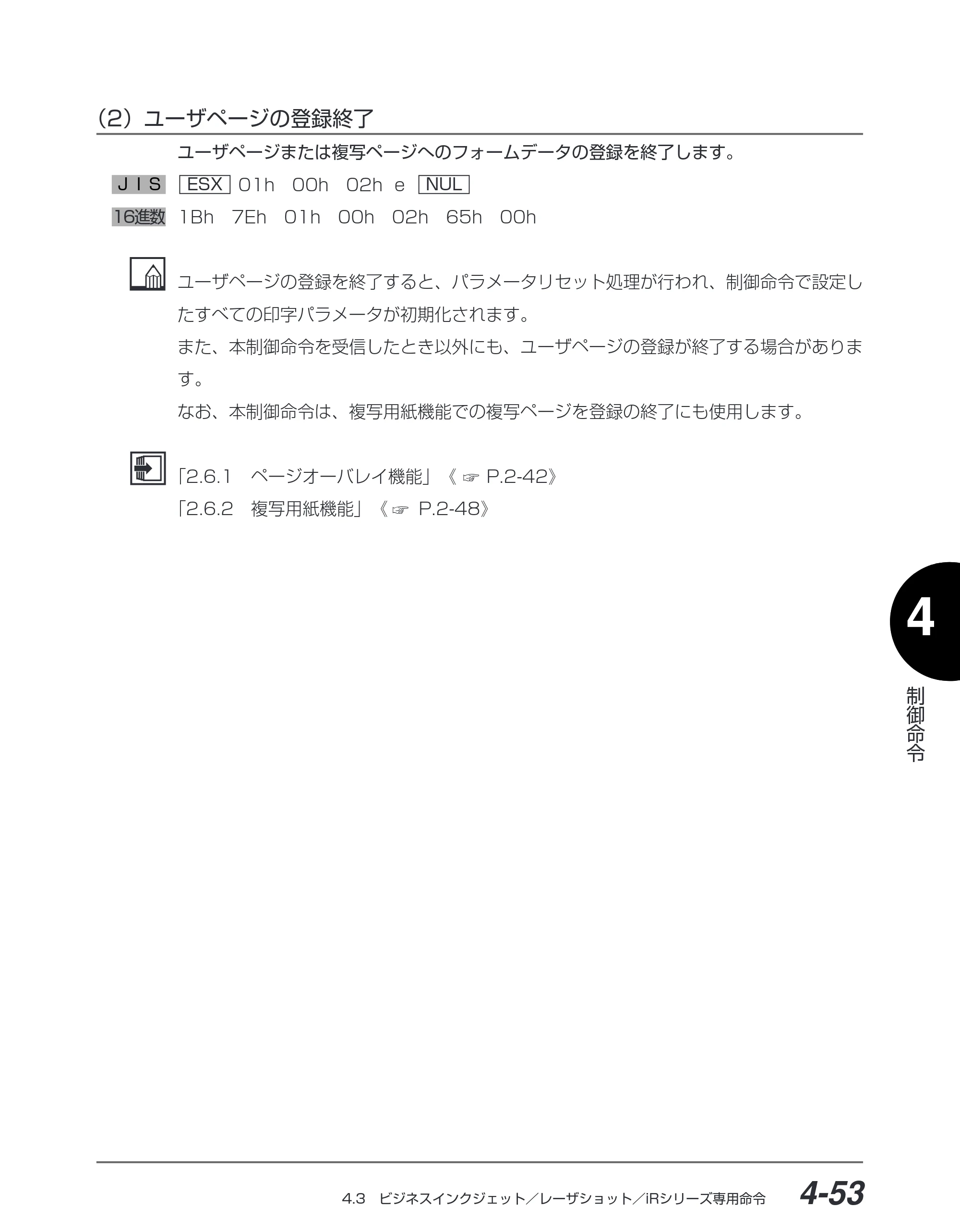 キヤノン BIJ2350/BIJ1350/BIJ1350D I5577ユーザーズガイド （PDF形式／4.55Mバイト） — （2）ユーザページの登録終了 — 原本ページ — 184ページ