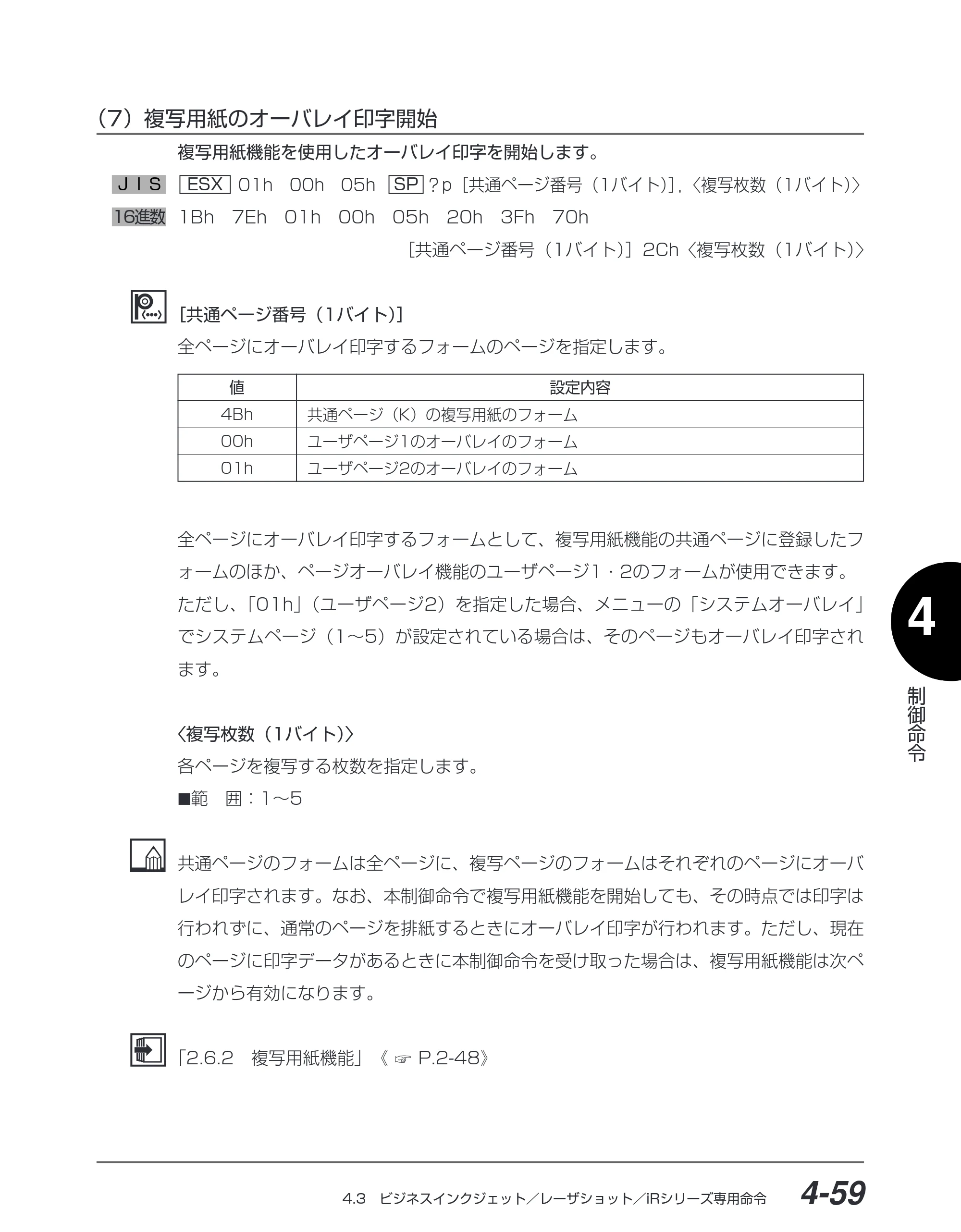 キヤノン BIJ2350/BIJ1350/BIJ1350D I5577ユーザーズガイド （PDF形式／4.55Mバイト） — （7）複写用紙のオーバレイ印字開始 — 原本ページ — 190ページ