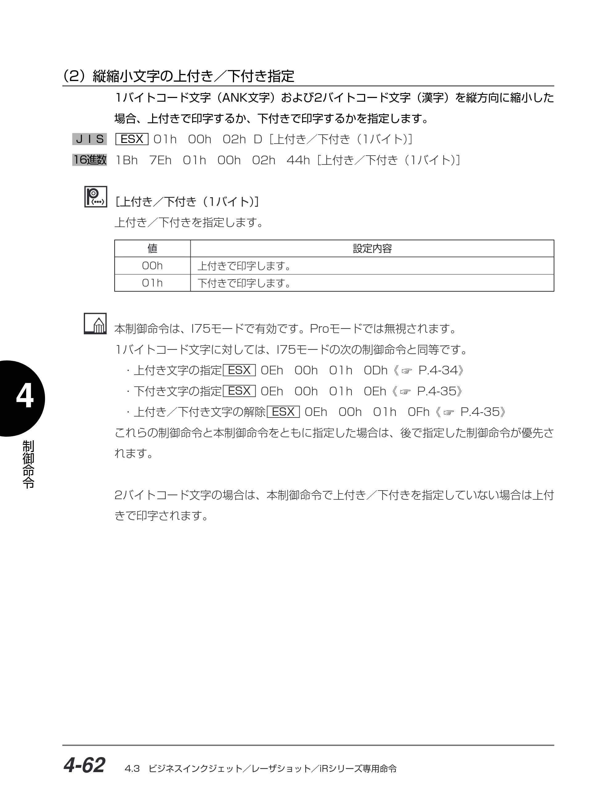 キヤノン BIJ2350/BIJ1350/BIJ1350D I5577ユーザーズガイド （PDF形式／4.55Mバイト） — （2）縦縮小文字の上付き／下付き指定 — 原本ページ — 193ページ