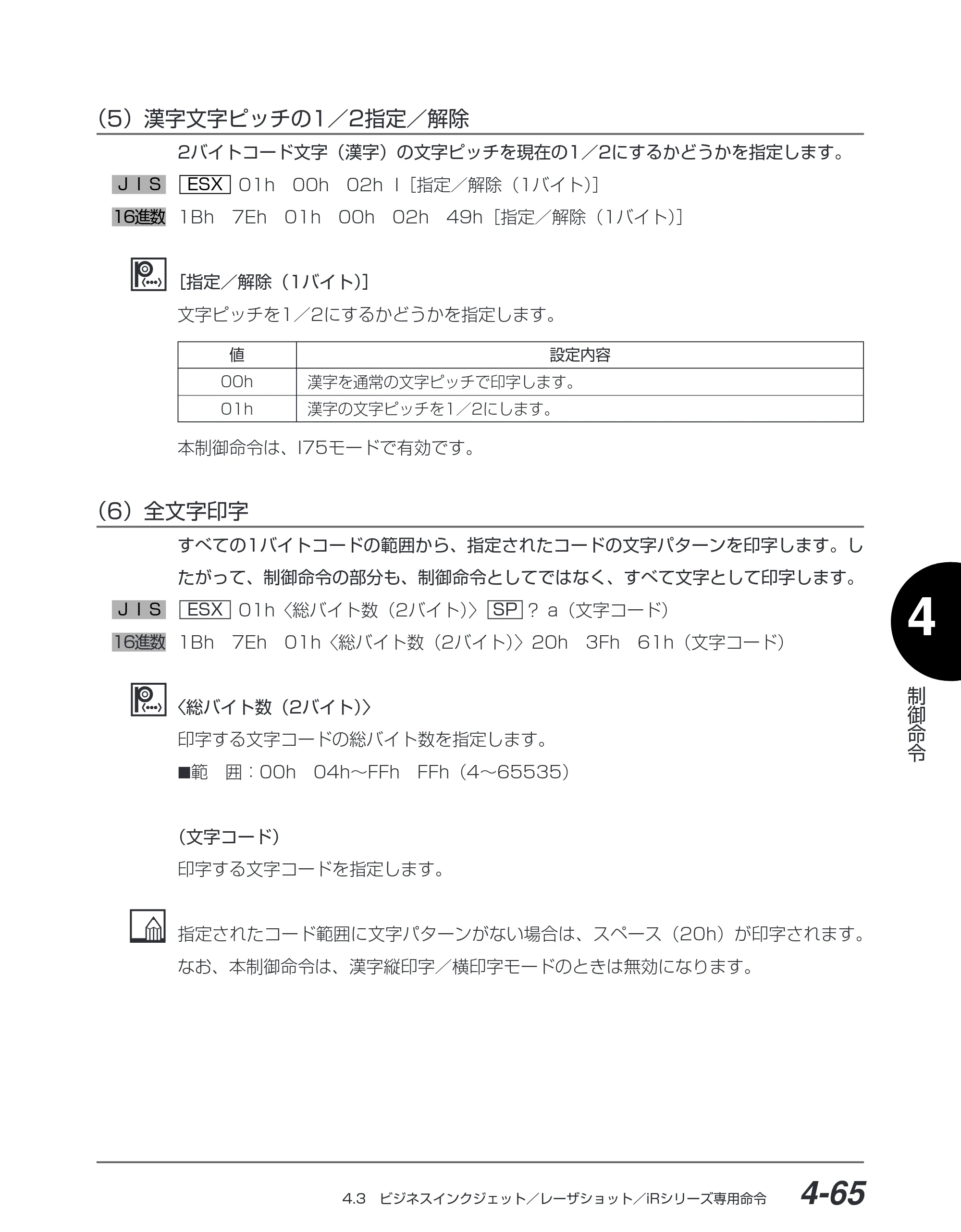 キヤノン BIJ2350/BIJ1350/BIJ1350D I5577ユーザーズガイド （PDF形式／4.55Mバイト） — （5）漢字文字ピッチの1／2指定／解除 — 原本ページ — 196ページ