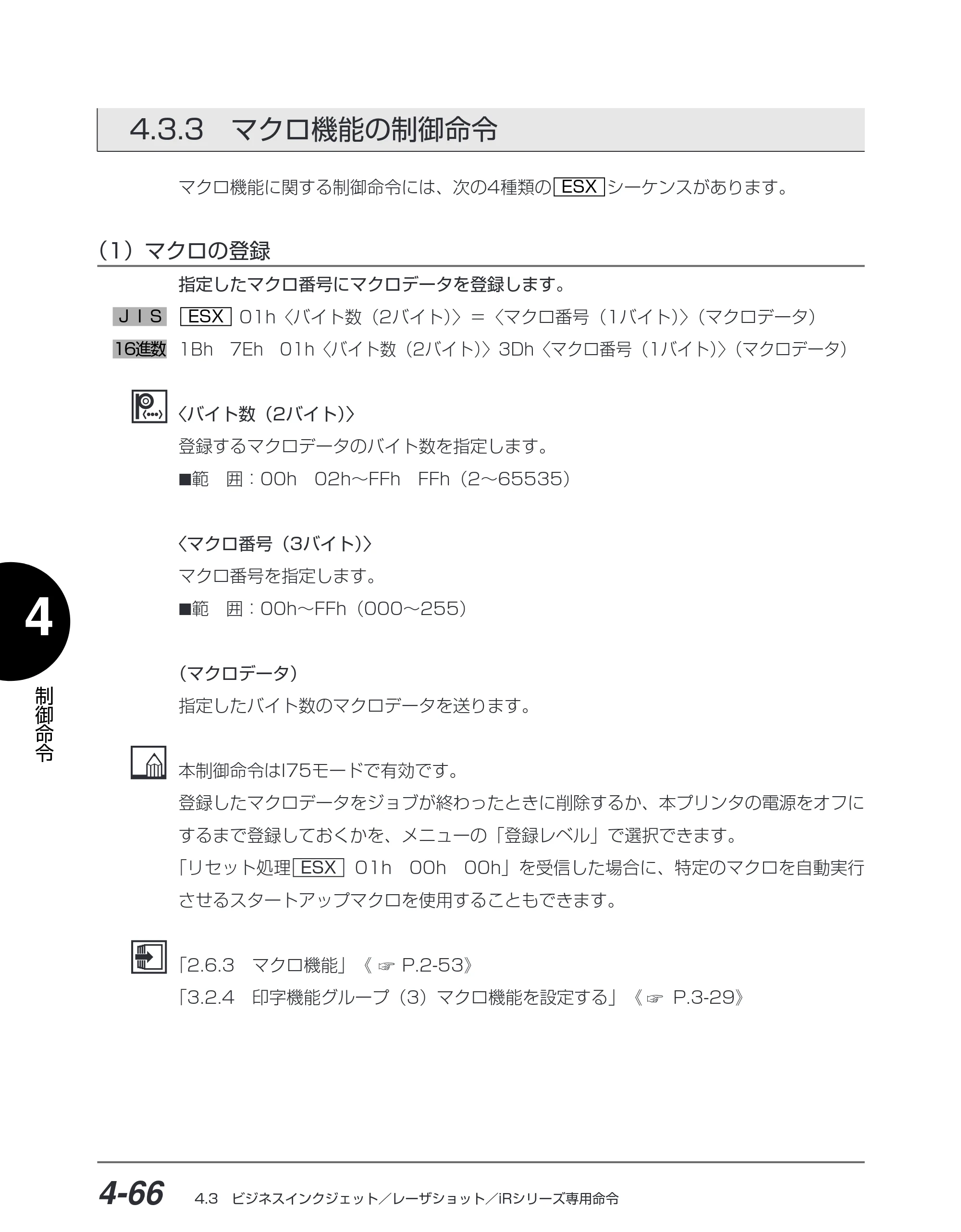 キヤノン BIJ2350/BIJ1350/BIJ1350D I5577ユーザーズガイド （PDF形式／4.55Mバイト） — 4.3.3 マクロ機能の制御命令 — 原本ページ — 197ページ