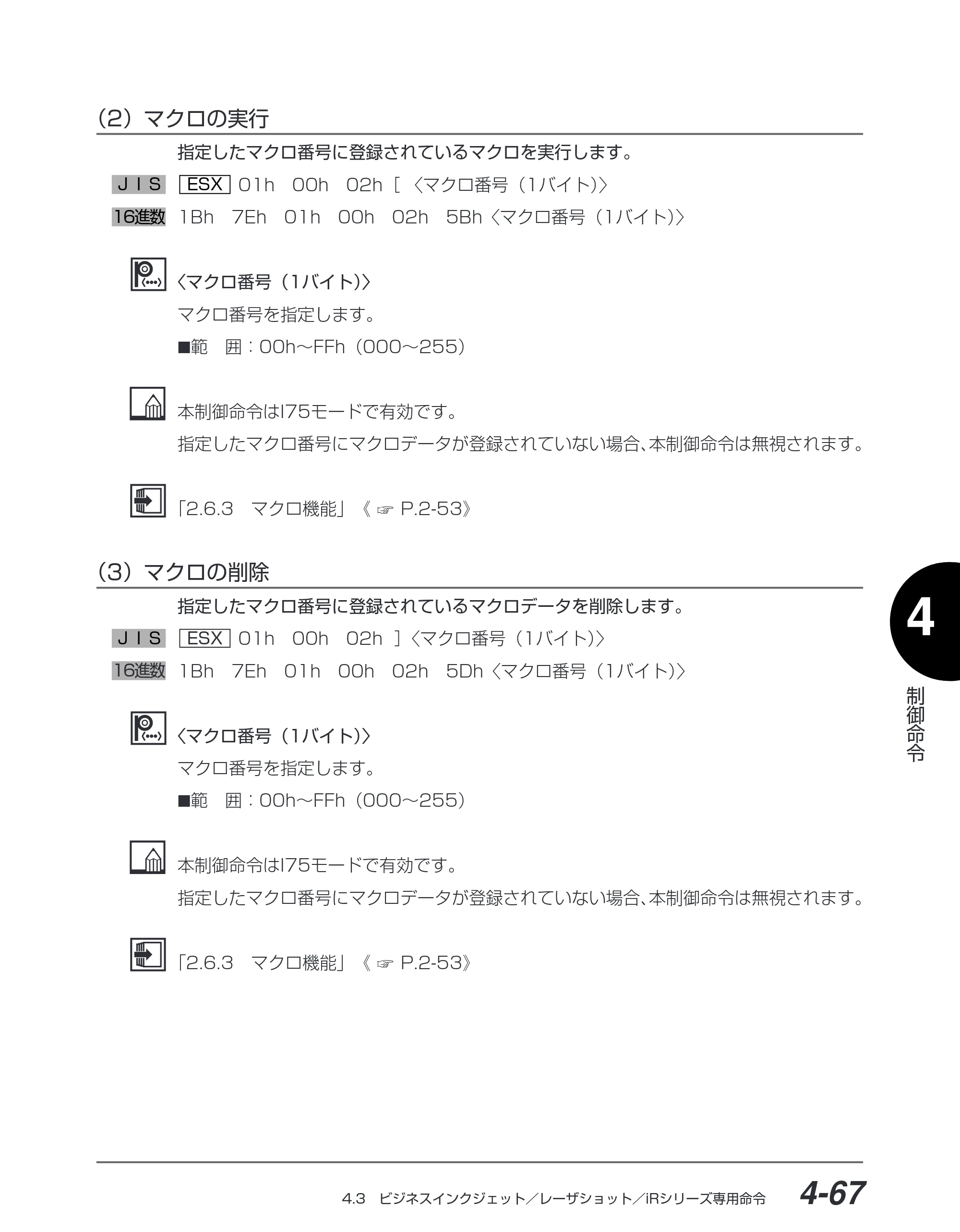 キヤノン BIJ2350/BIJ1350/BIJ1350D I5577ユーザーズガイド （PDF形式／4.55Mバイト） — （2）マクロの実行 — 原本ページ — 198ページ