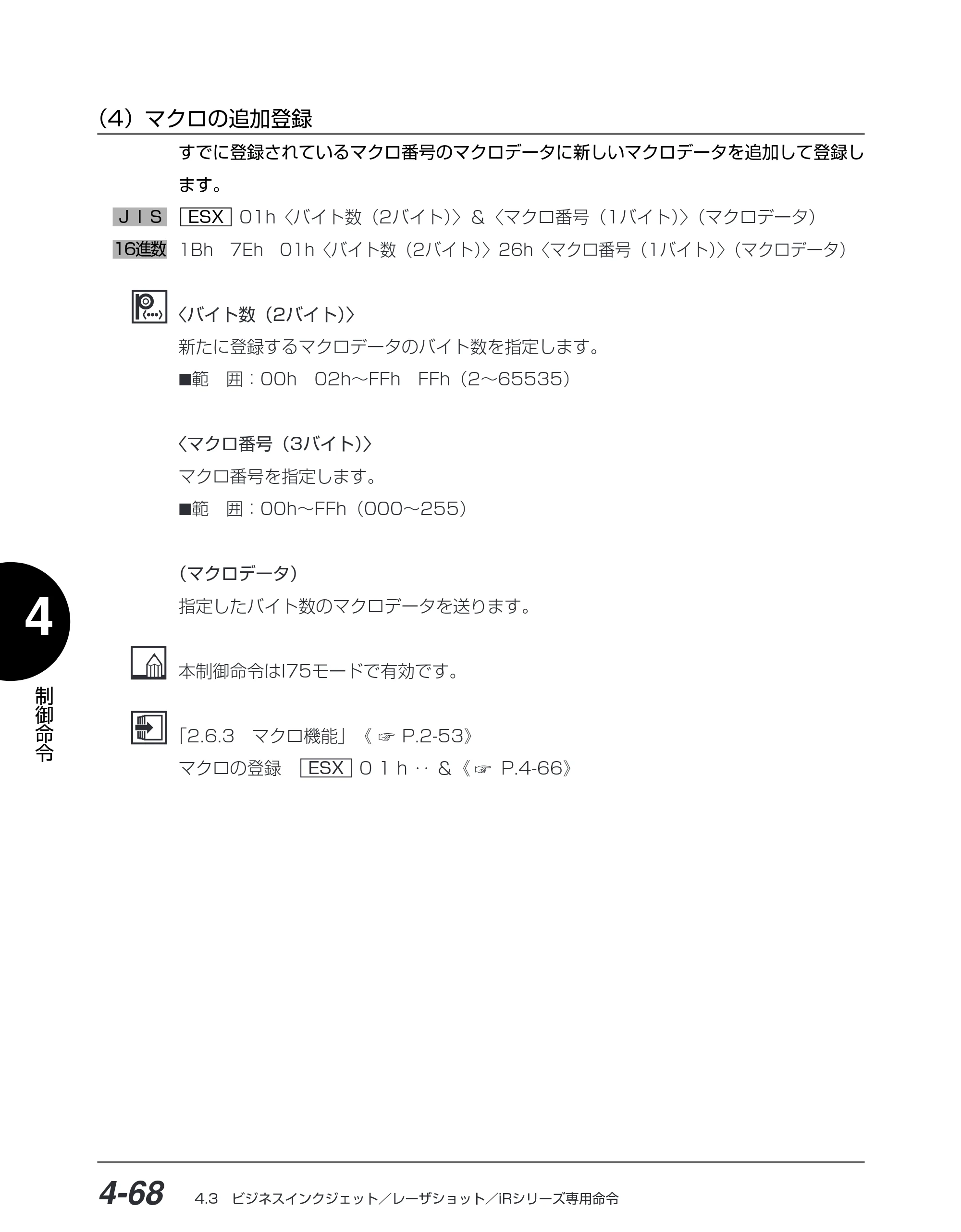 キヤノン BIJ2350/BIJ1350/BIJ1350D I5577ユーザーズガイド （PDF形式／4.55Mバイト） — （4）マクロの追加登録 — 原本ページ — 199ページ
