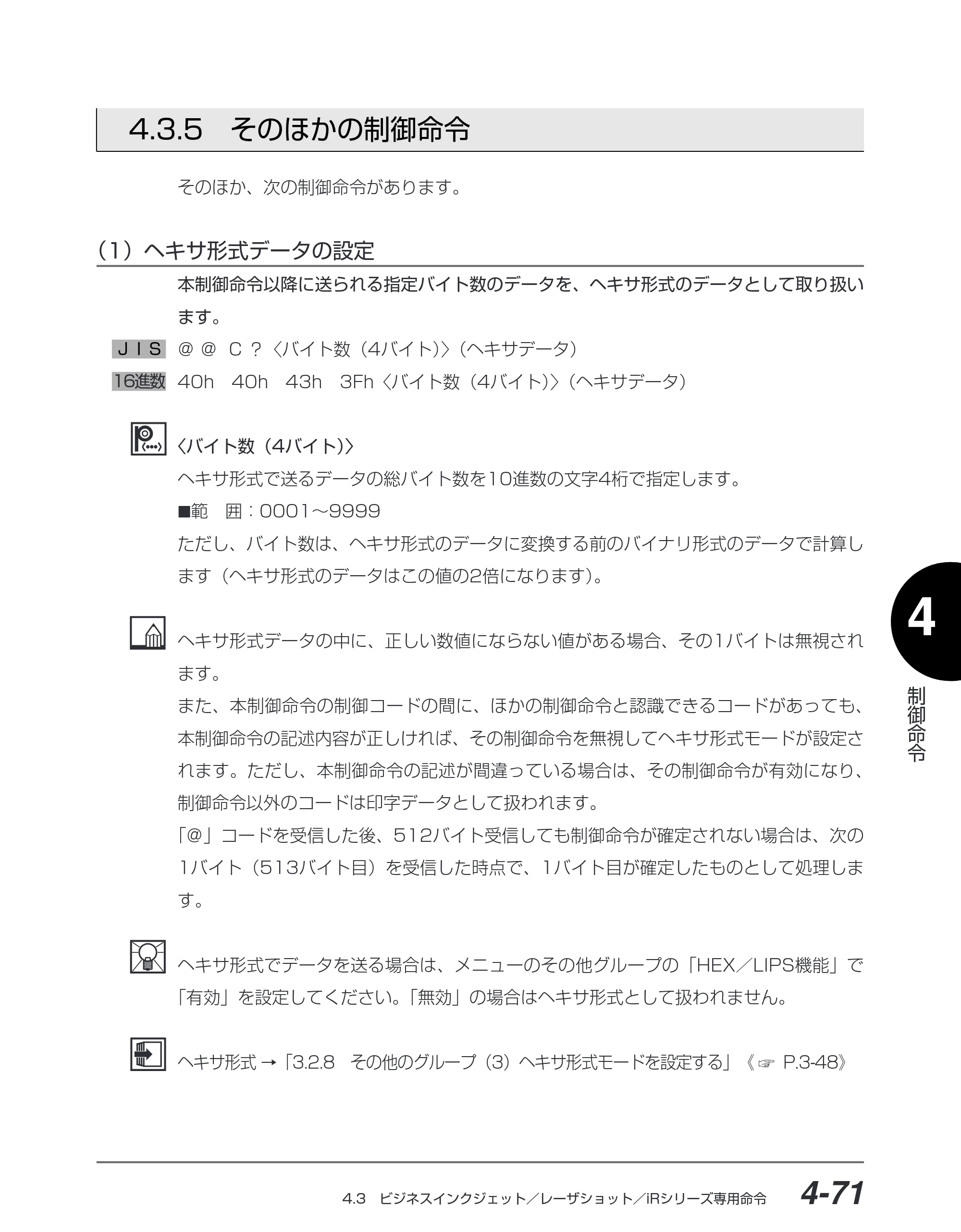 キヤノン BIJ2350/BIJ1350/BIJ1350D I5577ユーザーズガイド (PDF形式/4.55Mバイト) — 4.3.5 そのほかの制御命令 — 原本ページ — 202ページ