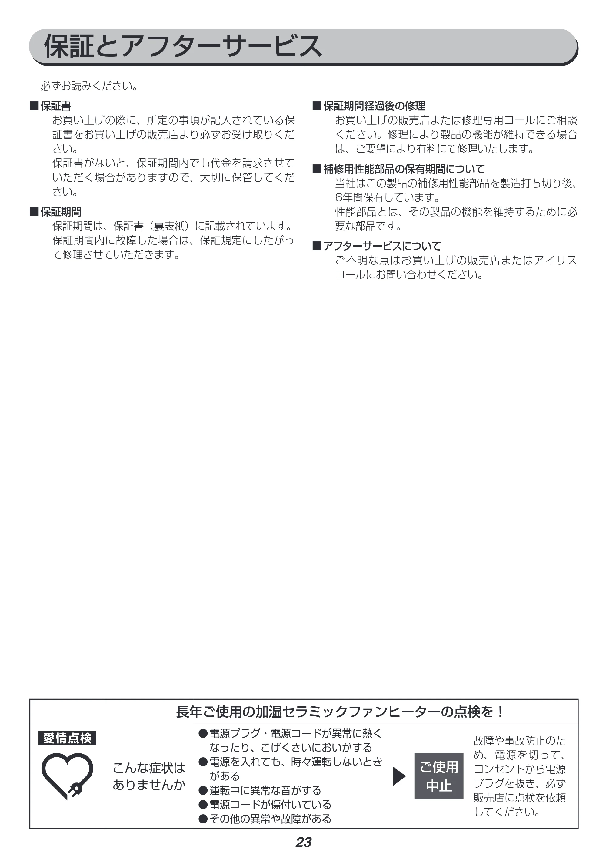 アイリスオーヤマ PCH-HM12B 取扱説明書 — 原本ページ — 23ページ