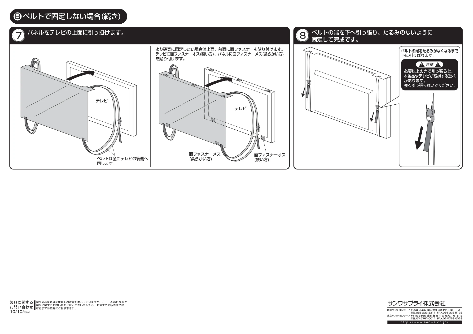 サンワサプライ 201-CRT001 取扱説明書 — パネルをテレビの上面に引っ掛けます。 7 ベルトの端を下へ引っ張り、たるみのないように 固定して完成です。 8 — 原本ページ — 3ページ