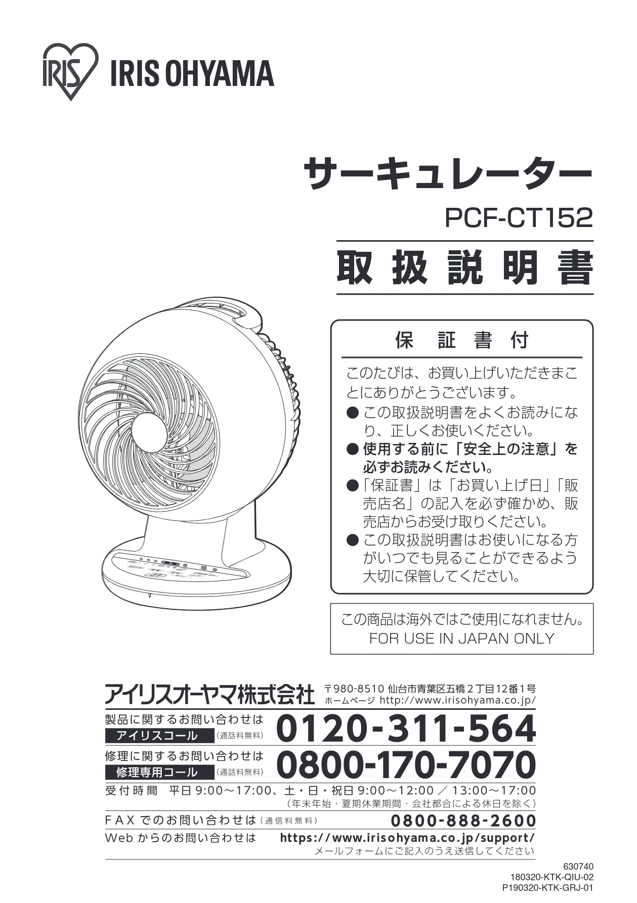 アイリスオーヤマ PCF-CT152 取扱説明書 — サーキュレーター — 図版 1-1 — 1ページ