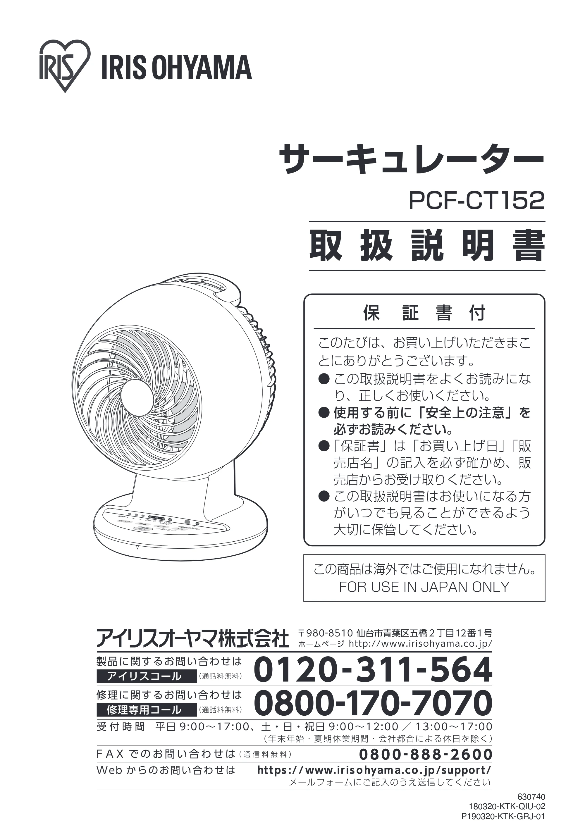 アイリスオーヤマ PCF-CT152 取扱説明書 — サーキュレーター — 原本ページ — 1ページ
