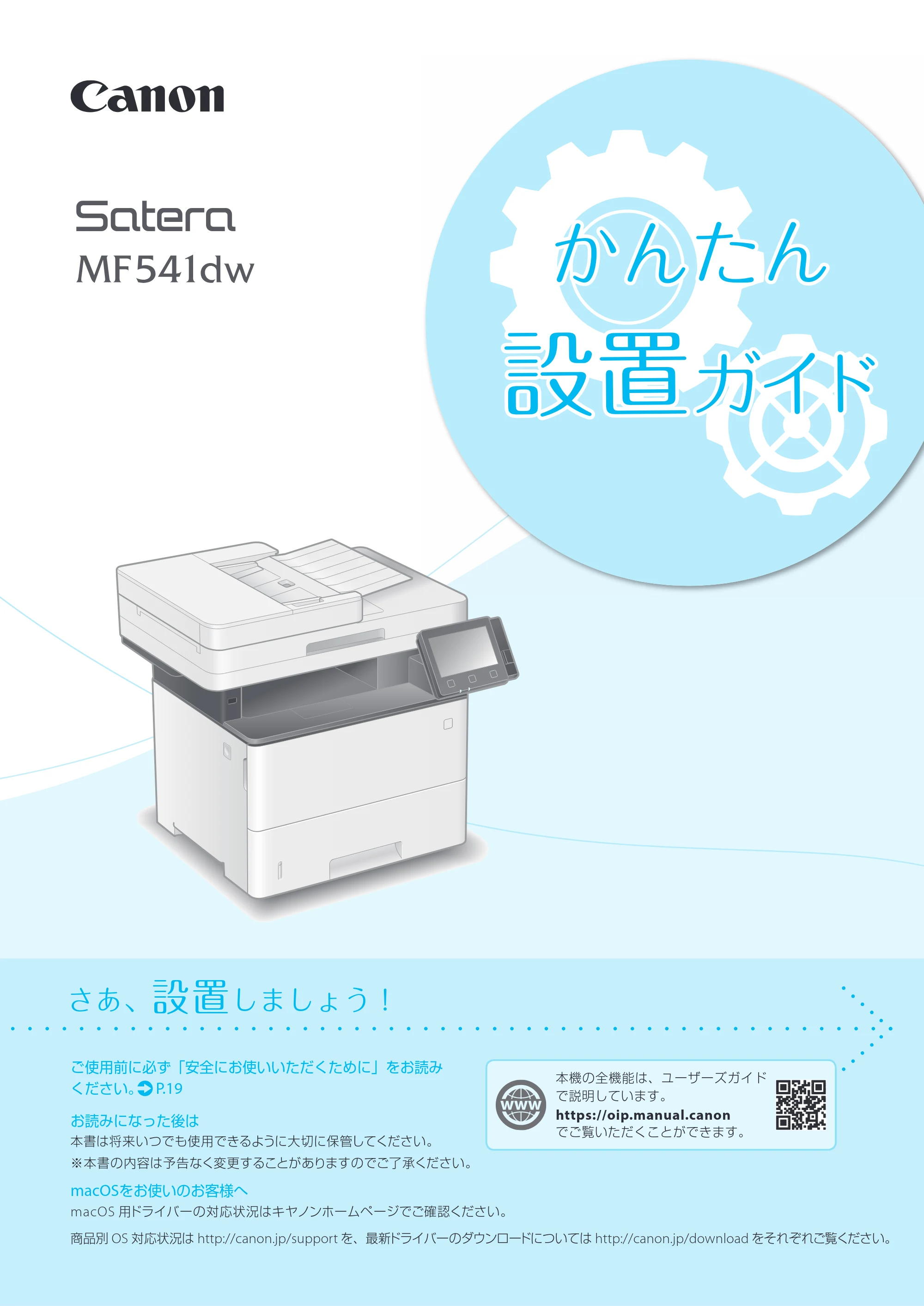 キヤノン MF541dw かんたん設置ガイド 2019年10月16日更新（PDF：14.6MB） — 原本ページ — 1ページ