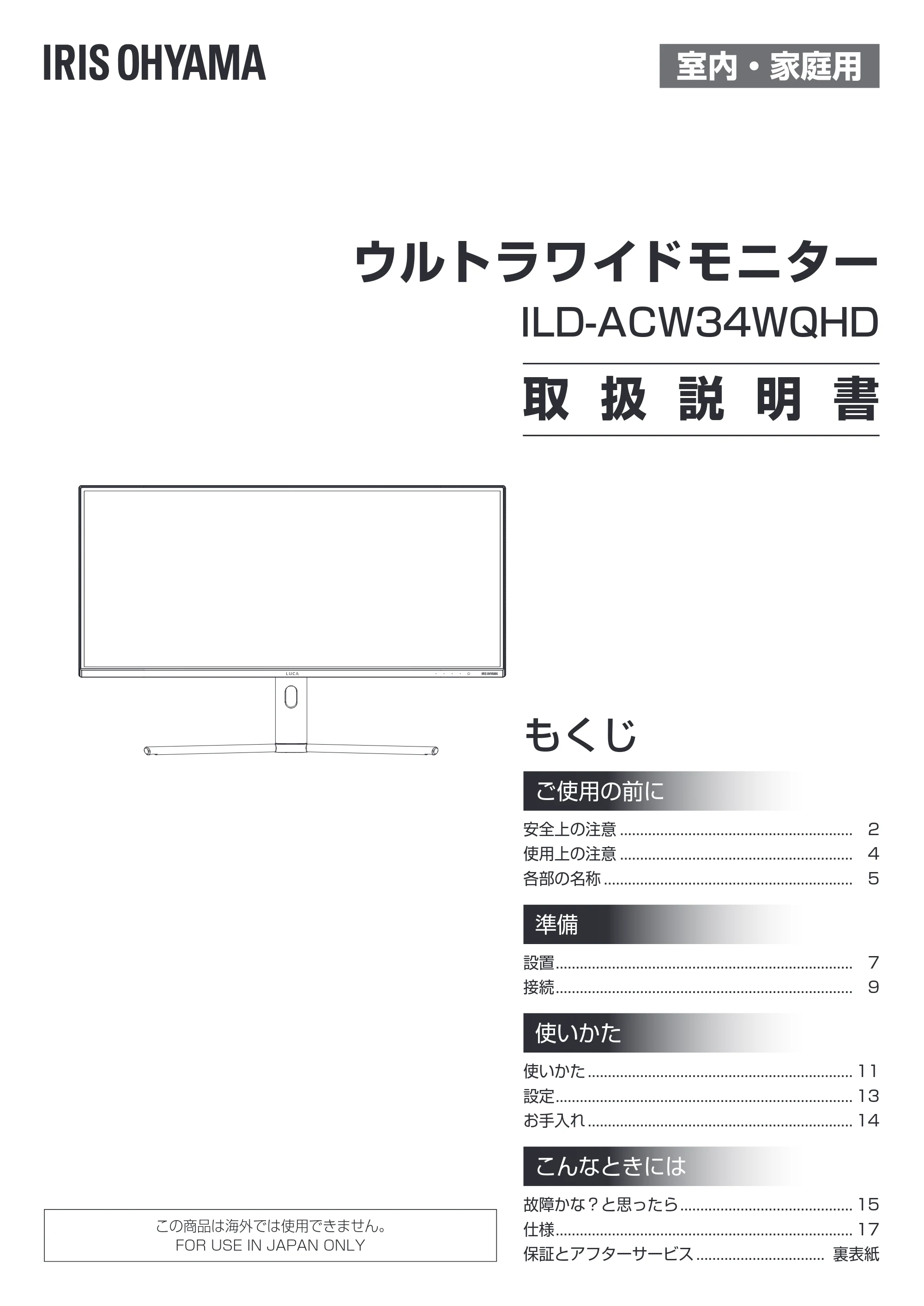 アイリスオーヤマ ILD-ACW34WQHD 取扱説明書 — ウルトラワイドモニター（ILD-ACW34WQHD）取扱説明書 — 原本ページ — 1ページ