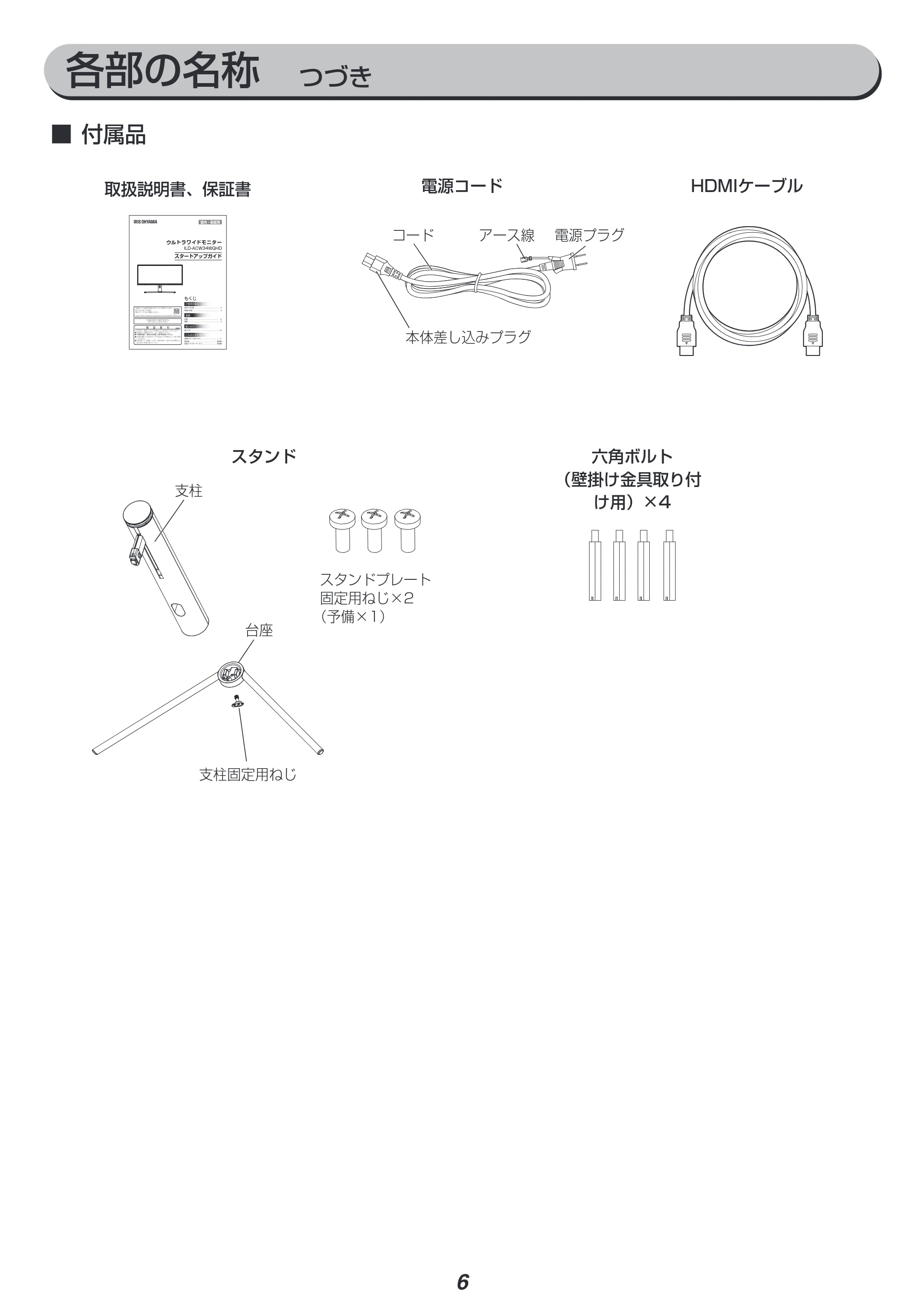 アイリスオーヤマ ILD-ACW34WQHD 取扱説明書 — 付属品 — 原本ページ — 6ページ