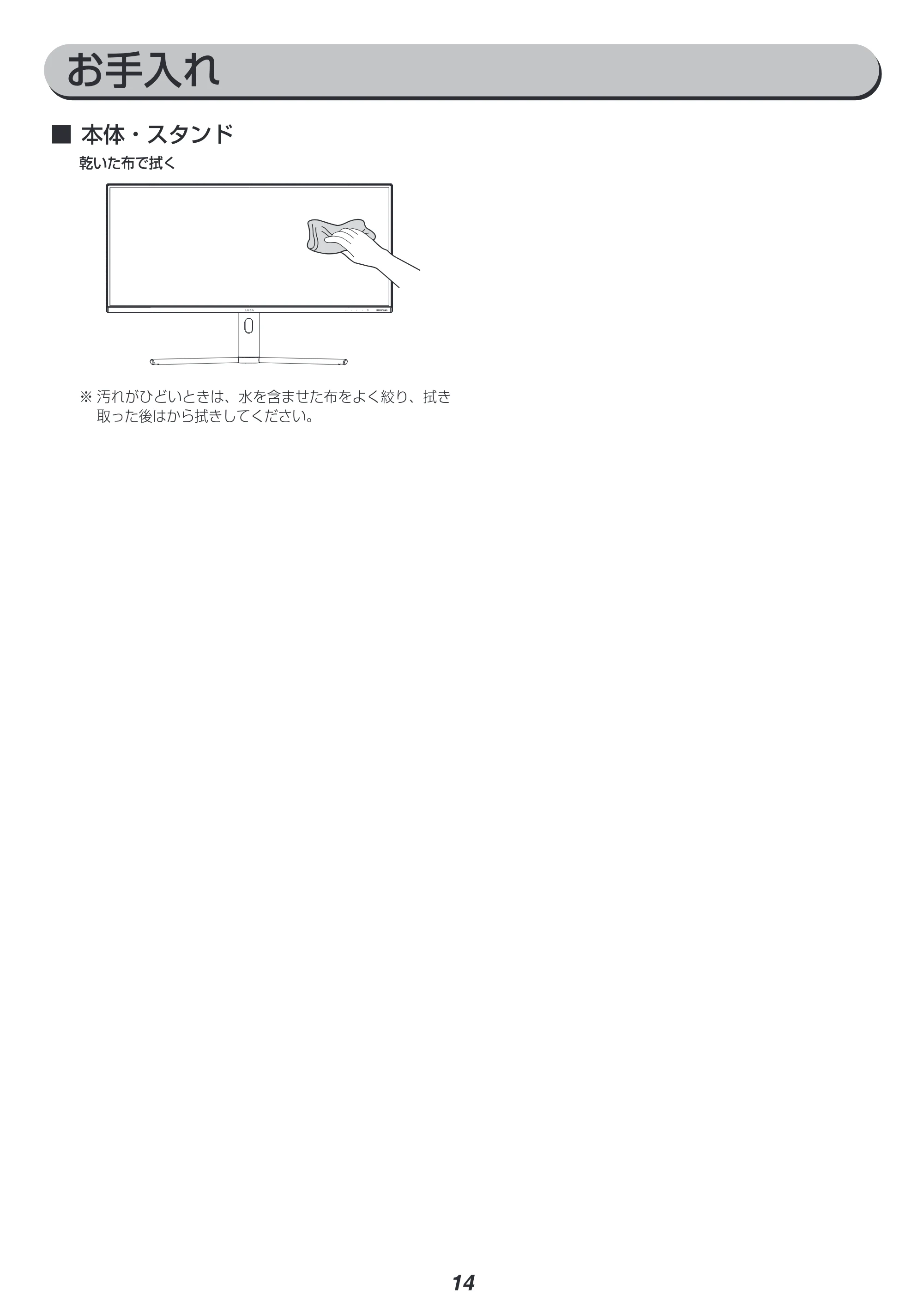 アイリスオーヤマ ILD-ACW34WQHD 取扱説明書 — お手入れ — 原本ページ — 14ページ