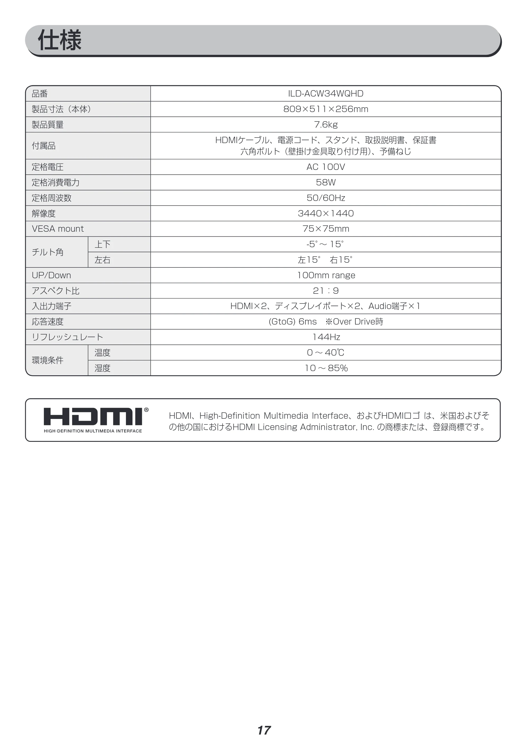 アイリスオーヤマ ILD-ACW34WQHD 取扱説明書 — 仕様 — 原本ページ — 17ページ