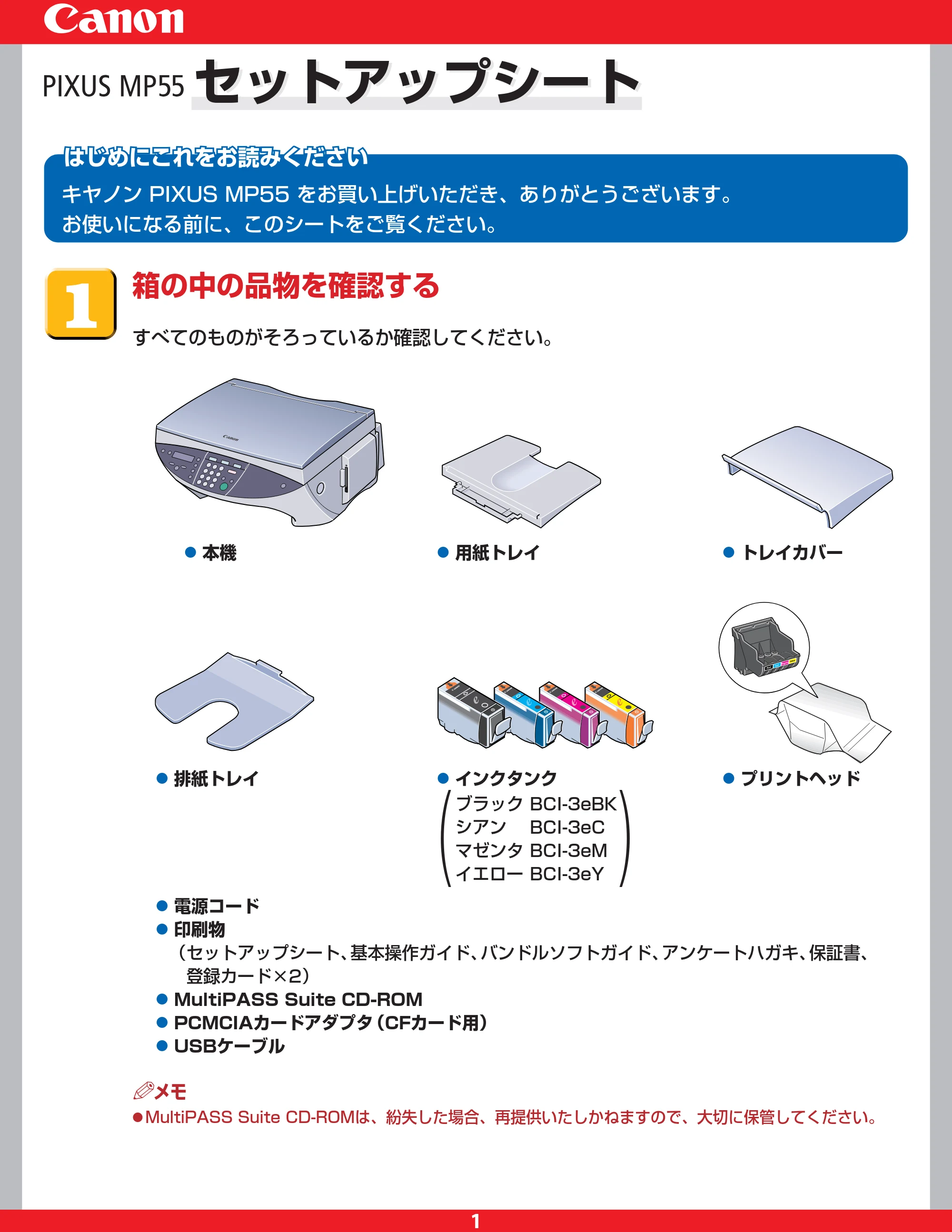 キヤノン PIXUS MP55 セットアップガイド (PDF形式/0.8Mバイト) — 原本ページ — 1ページ
