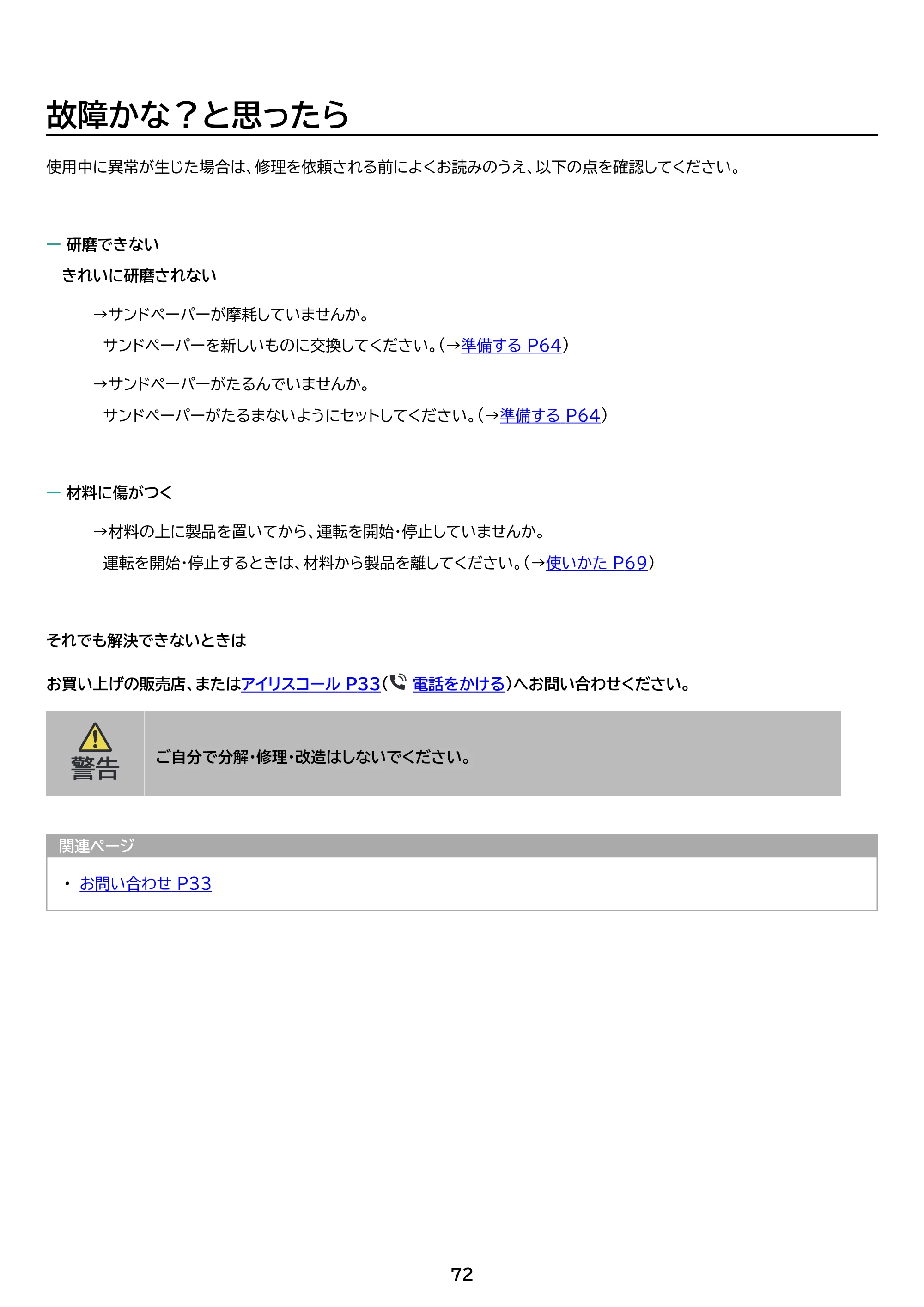 アイリスオーヤマ JM18A3S 取扱説明書 — 原本ページ — 72ページ