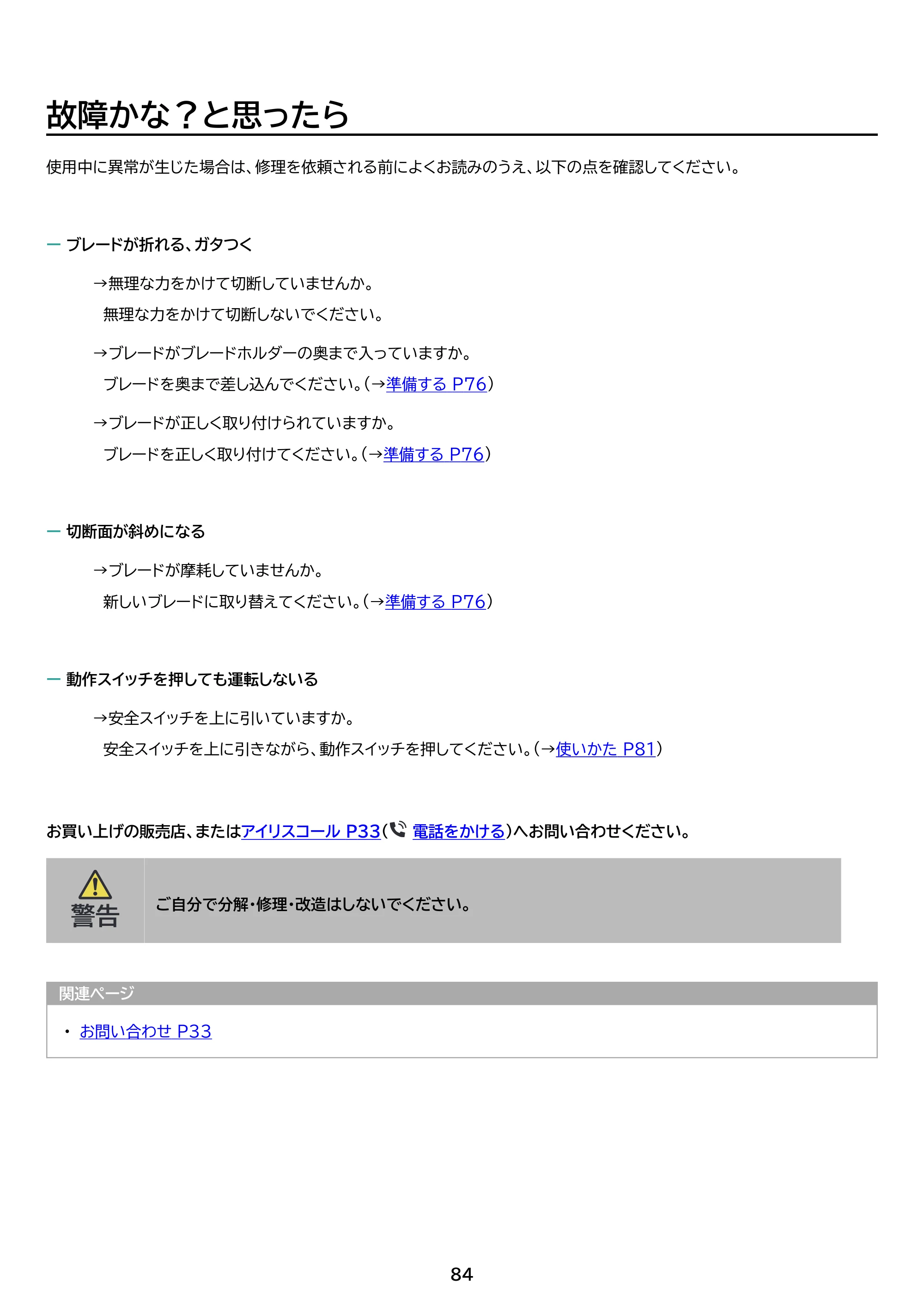 アイリスオーヤマ JM18A3S 取扱説明書 — 原本ページ — 84ページ